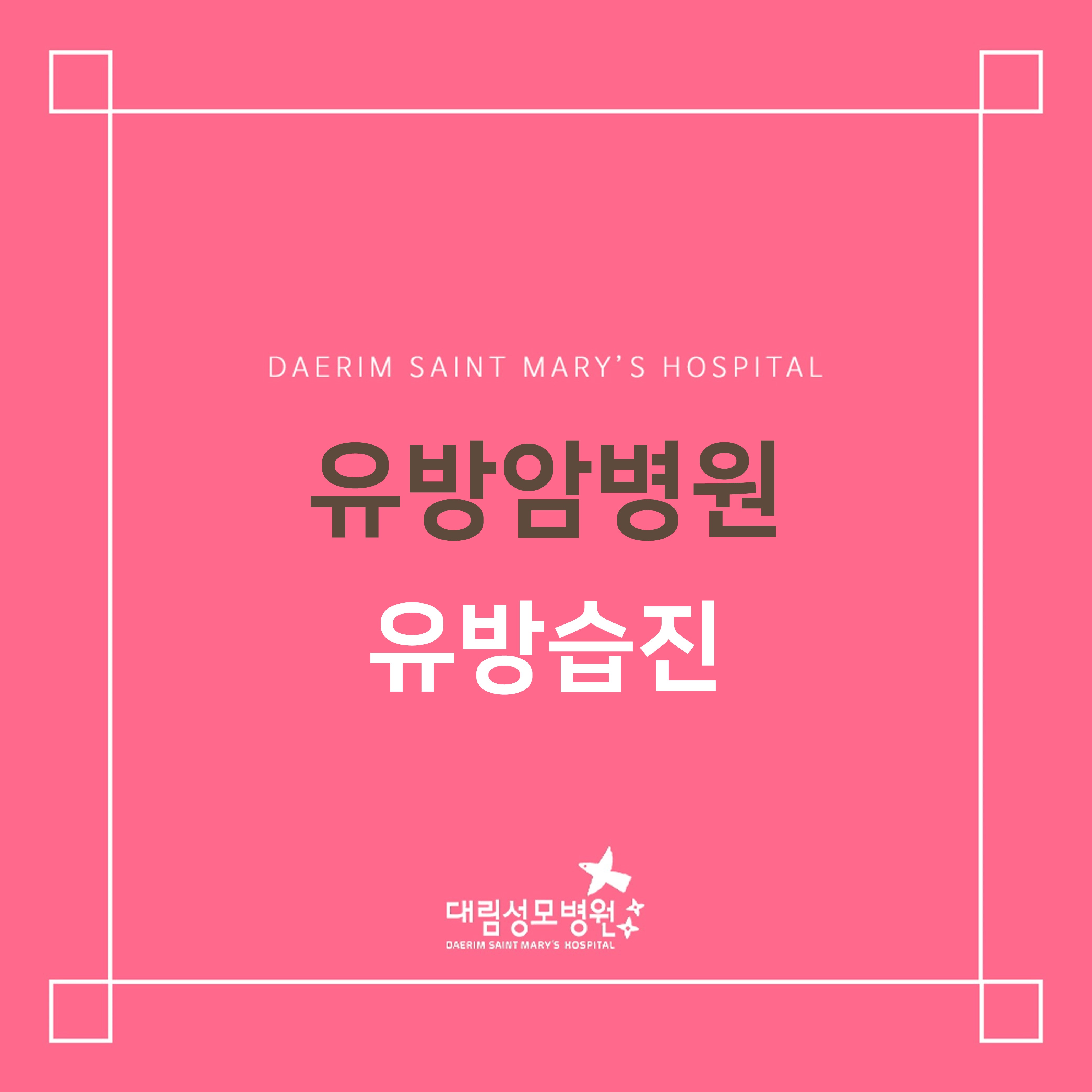[유방암병원] 유방습진  