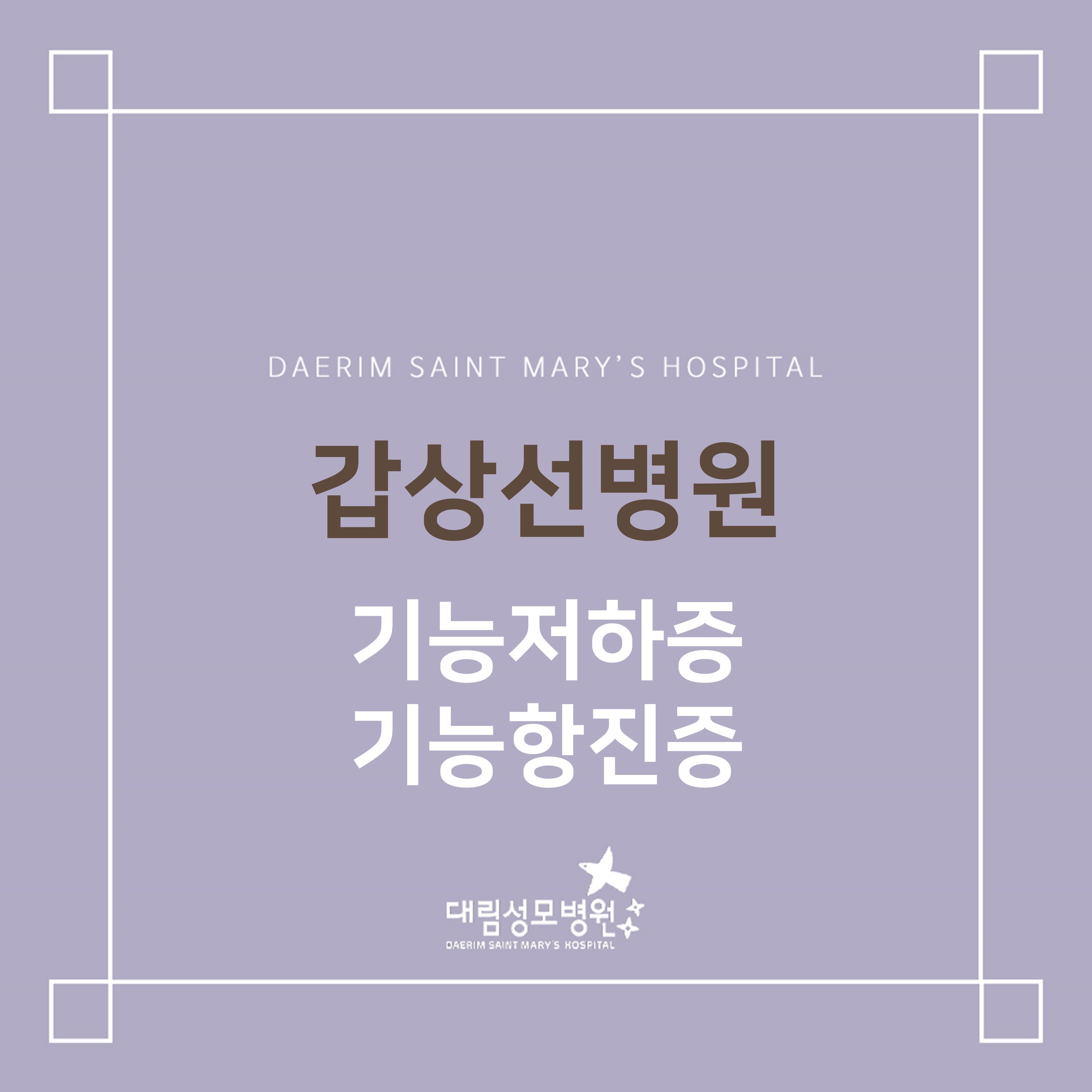 [갑상선병원] 기능저하증, 기능항진증  