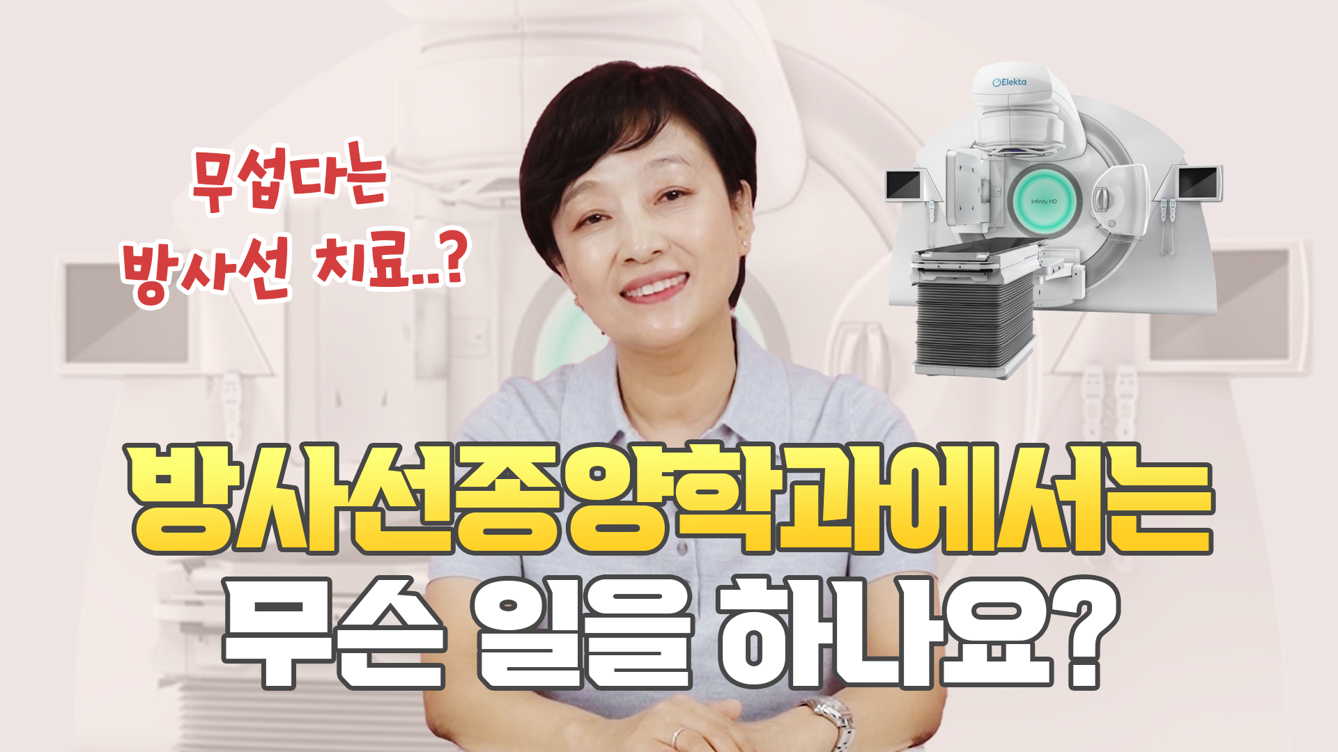 방사선종양학과에서는 무슨 일을 하나요?  