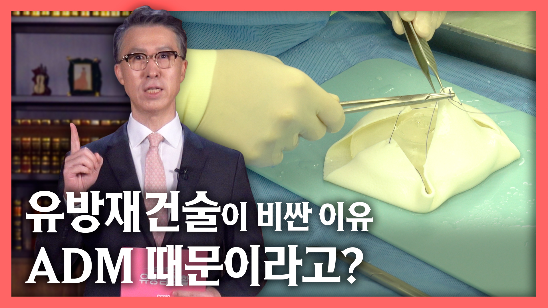 유방재건술이 비싼 이유 \'ADM\' 때문이라고?  