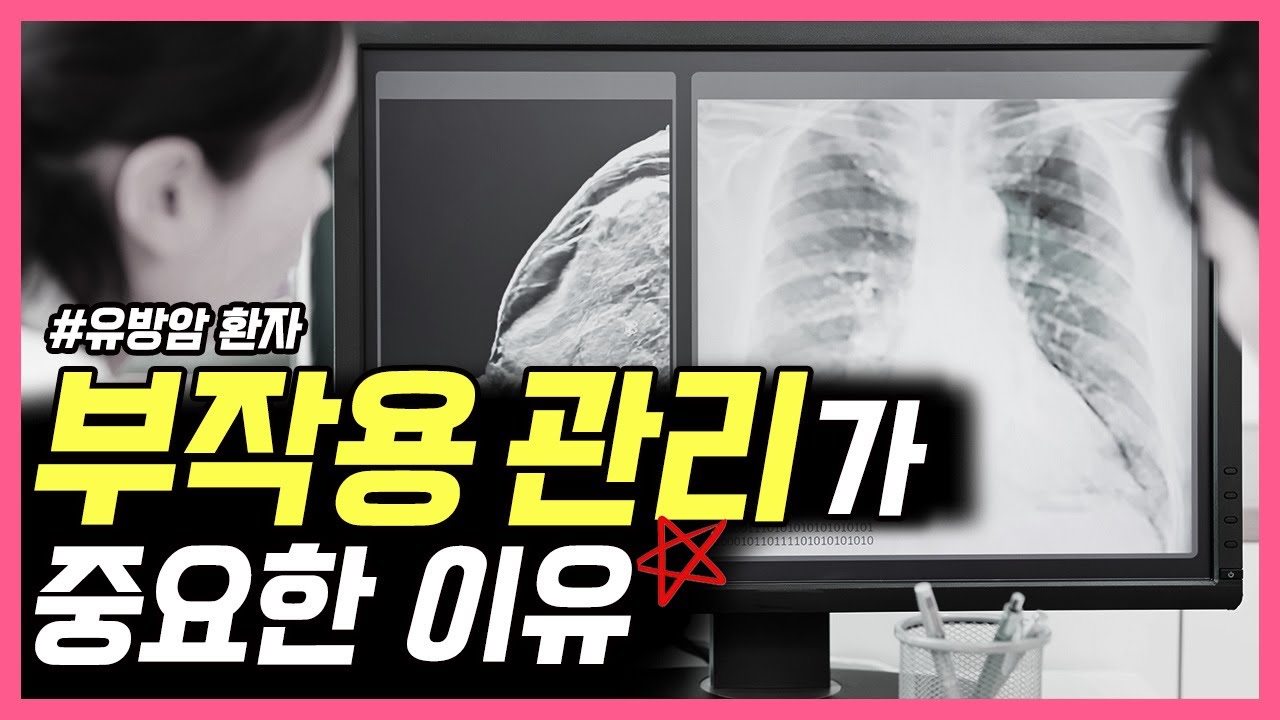 유방암 환자! 부작용 관리가 진짜 중요한 이유!  