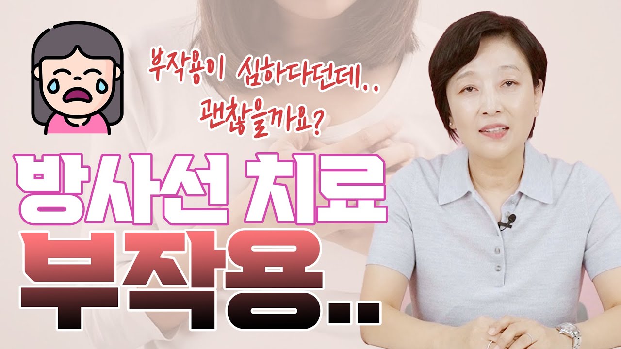 방사선 치료 부작용  