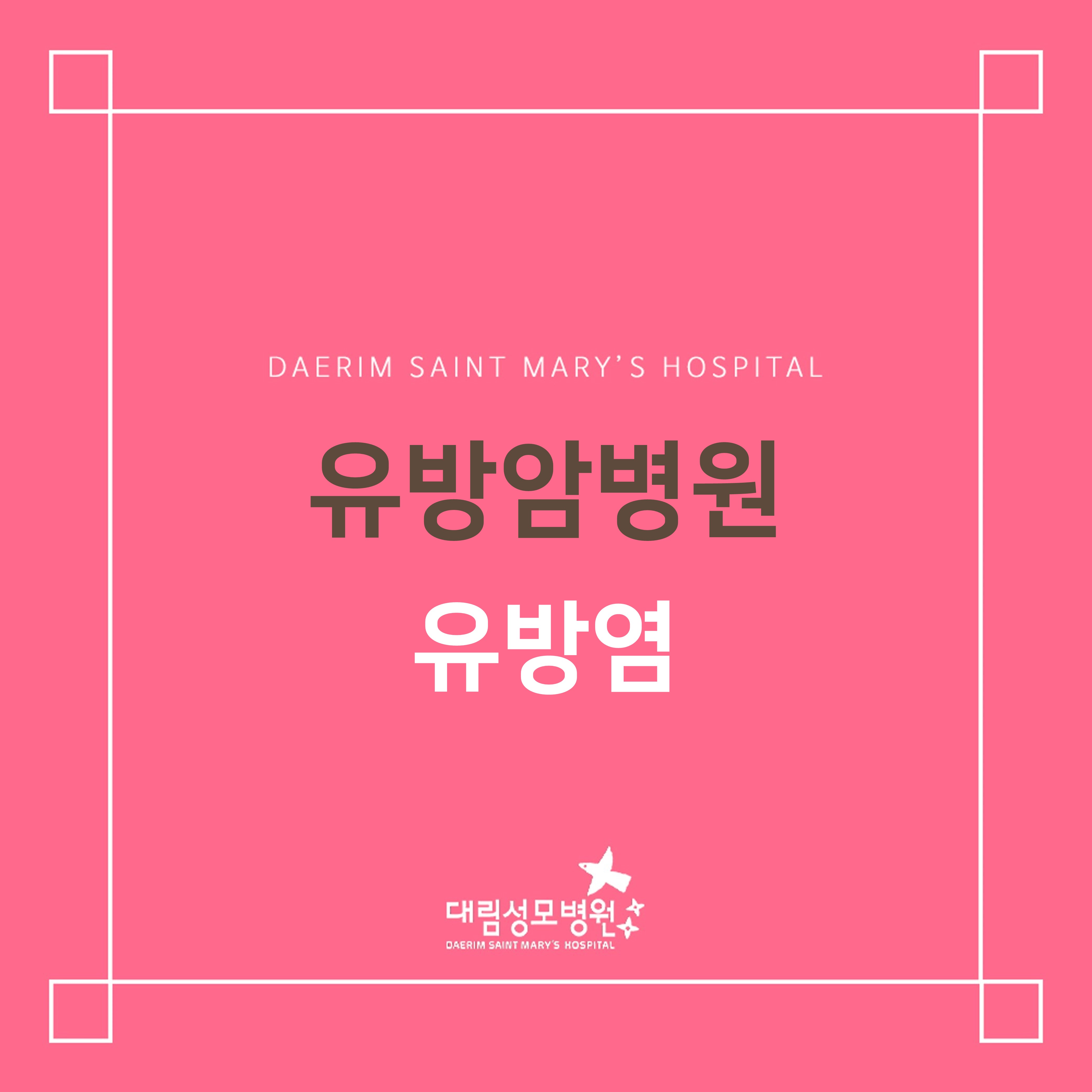 [유방암병원] 유방염  
