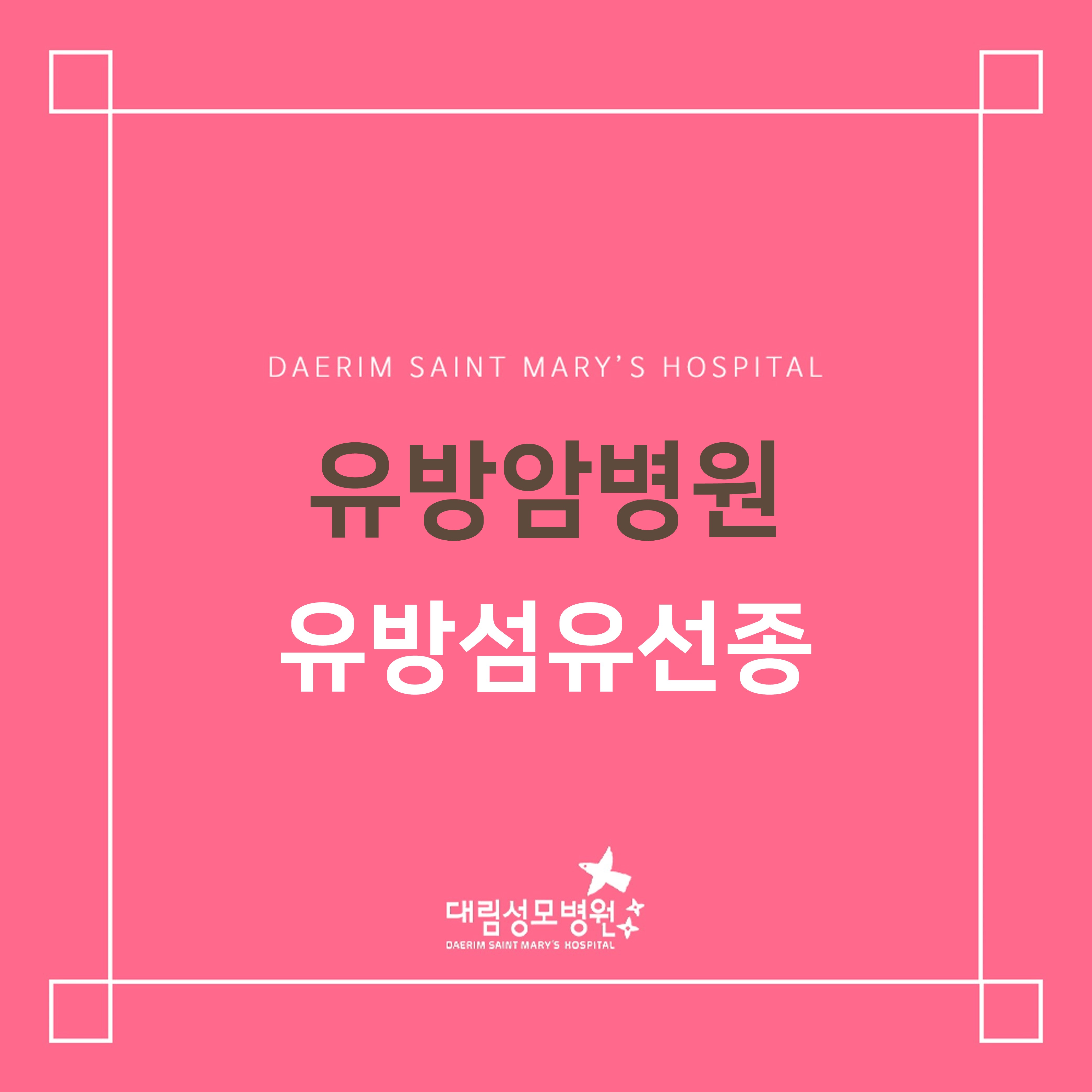 [유방암병원] 유방섬유선종  
