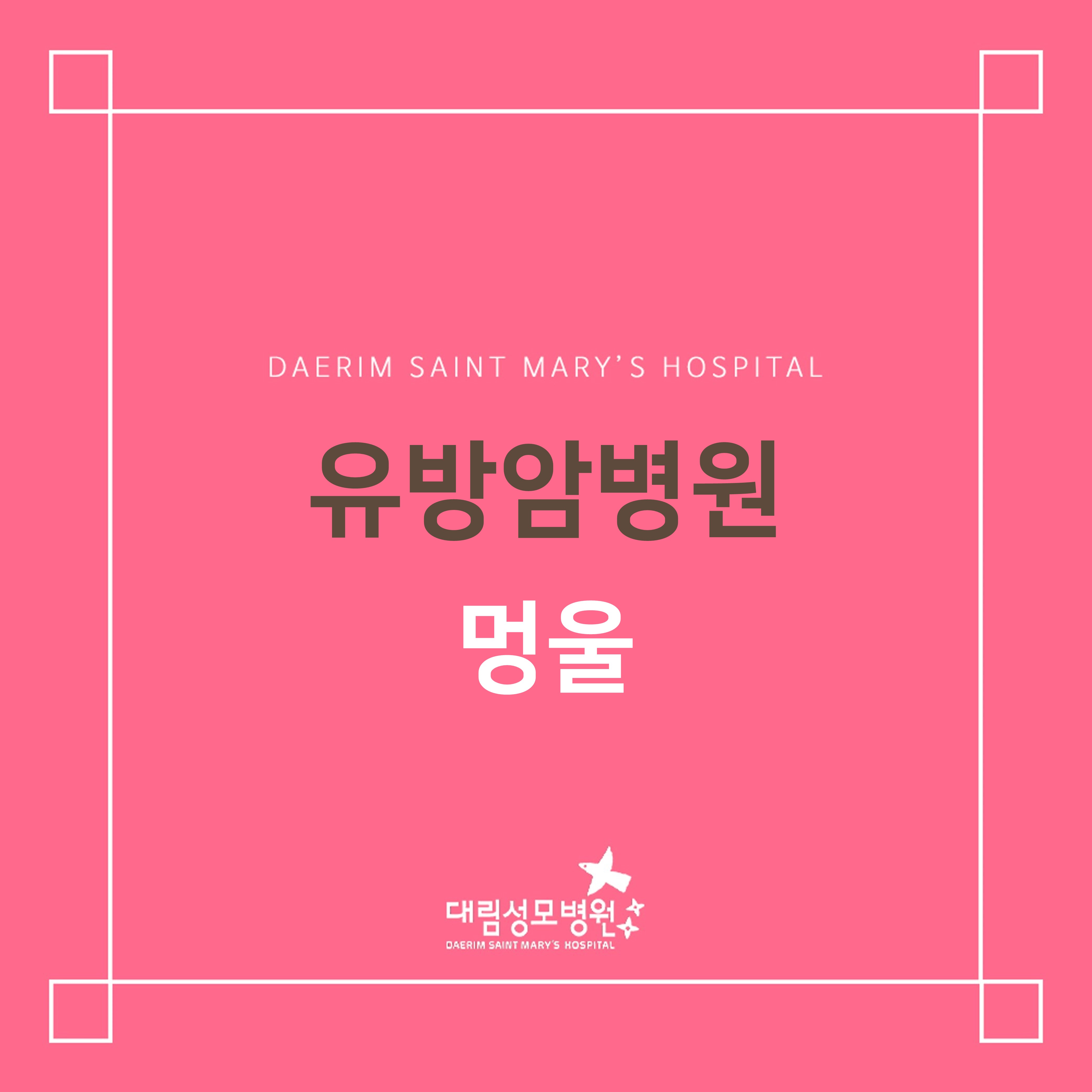[유방암병원] 멍울  