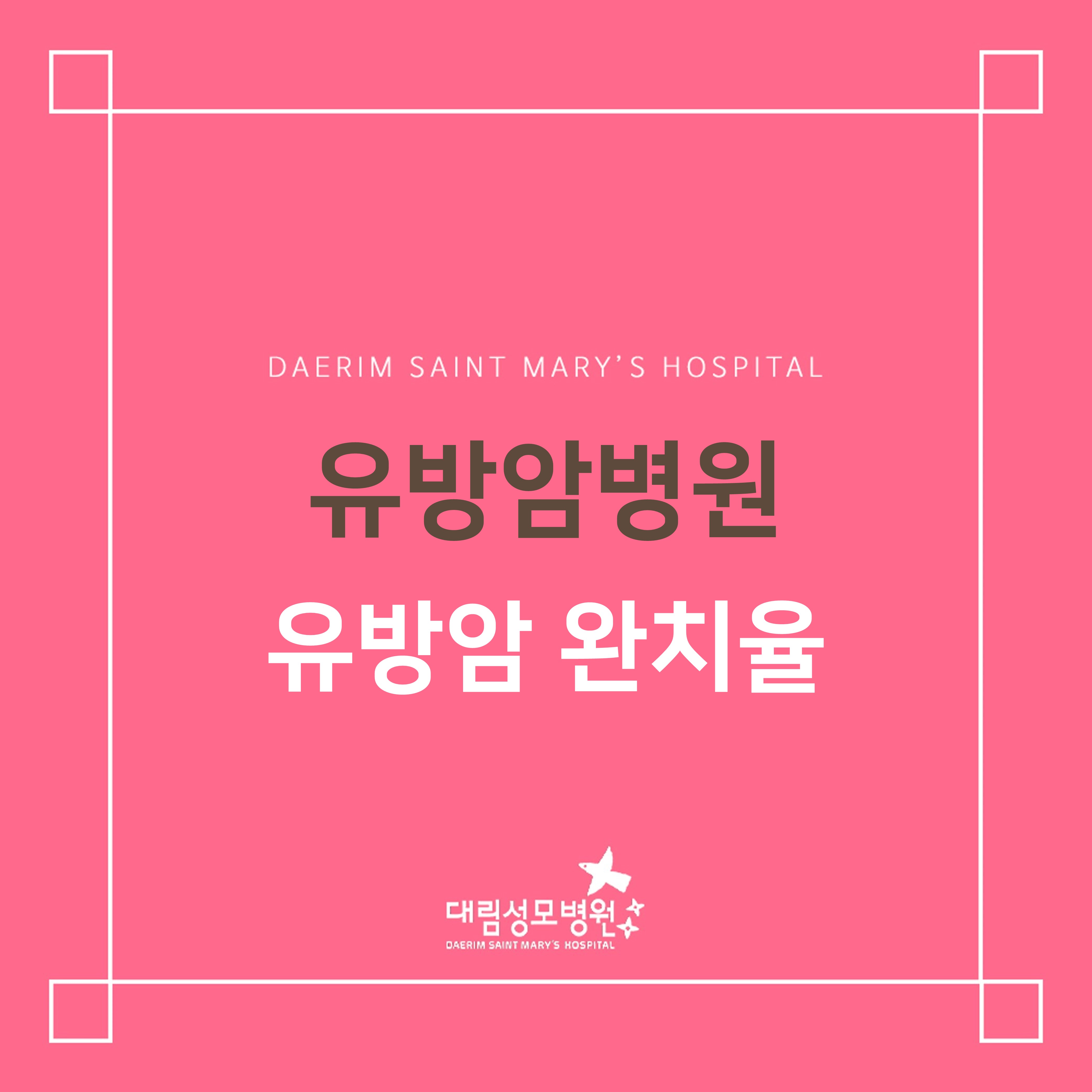 [유방암병원] 유방암 완치율  