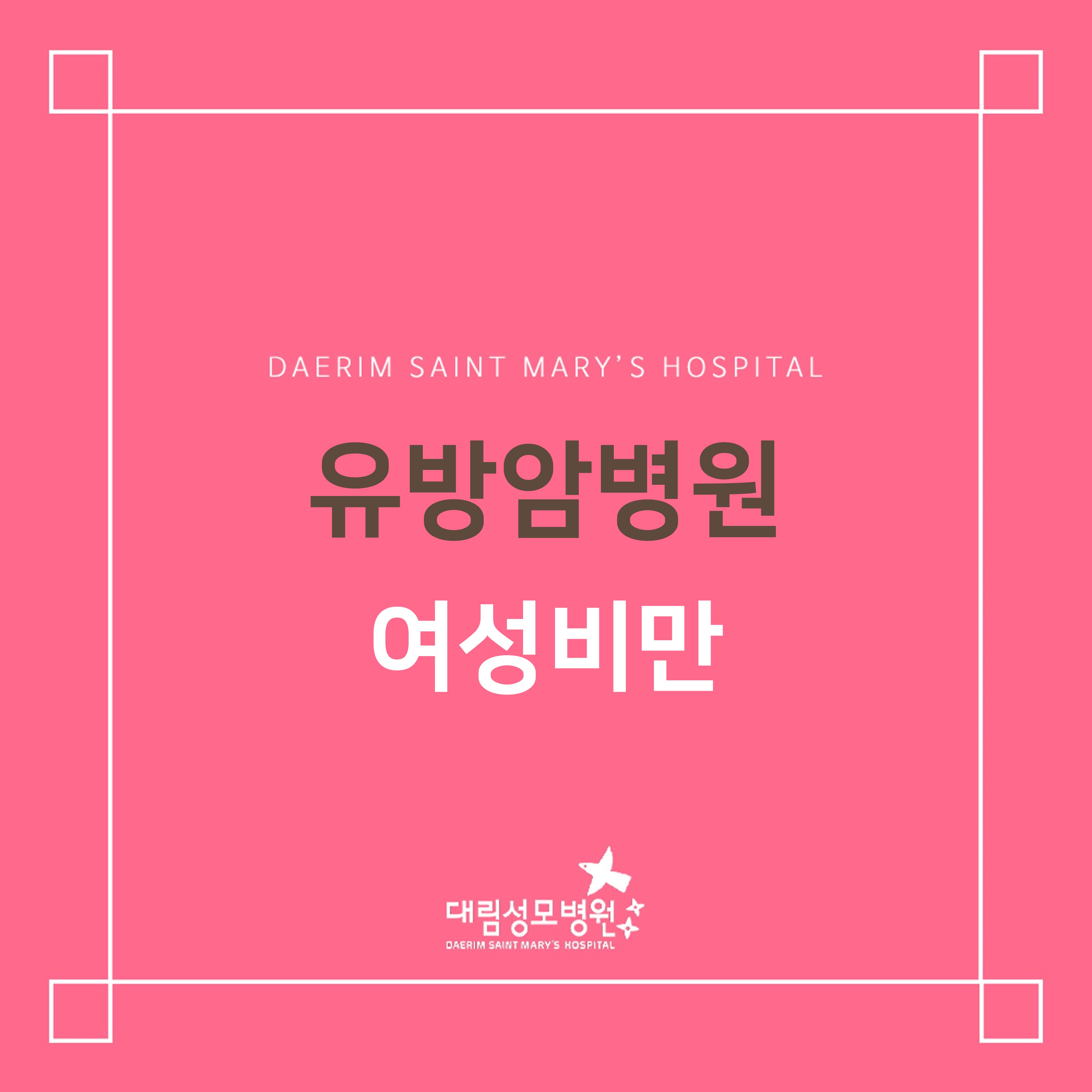 [유방암병원] 여성비만  