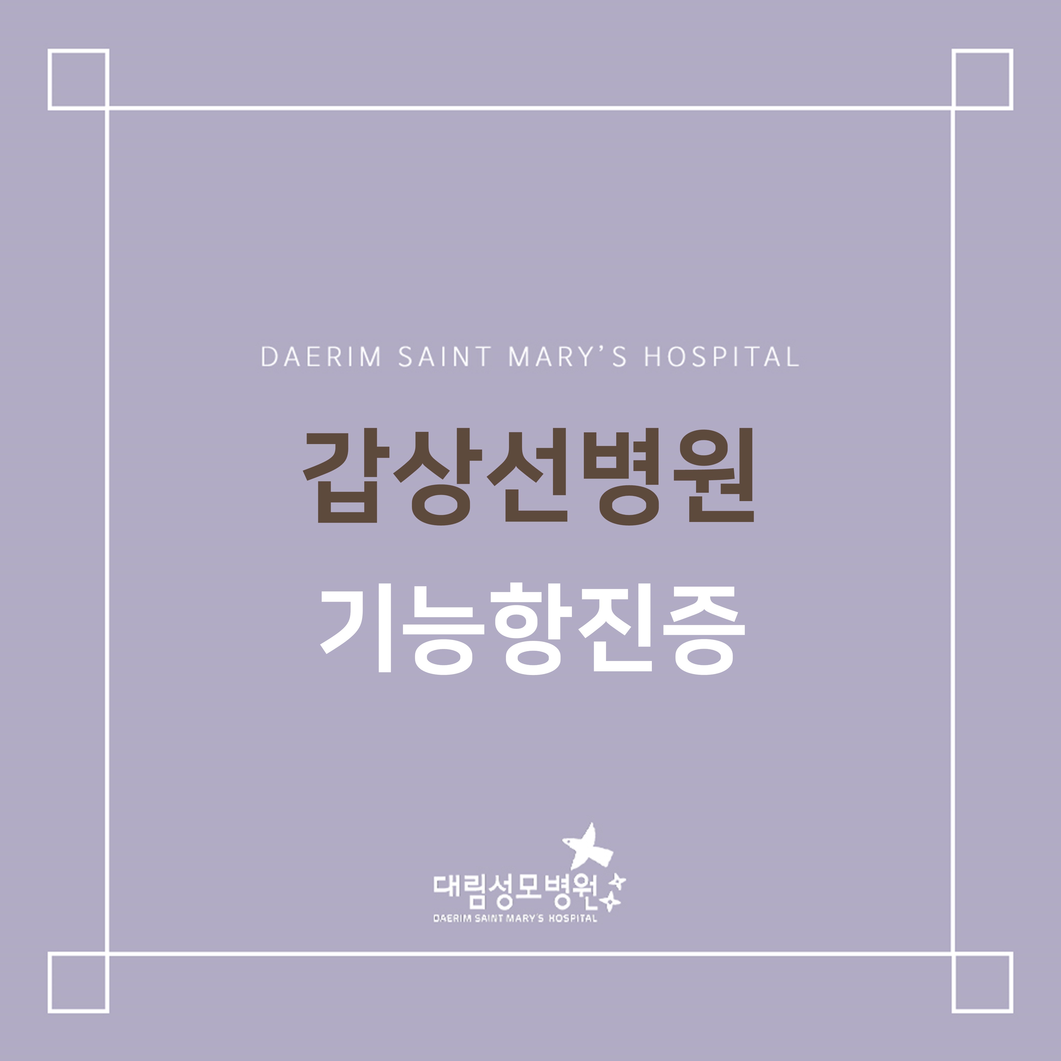 [갑상선병원] 기능항진증  