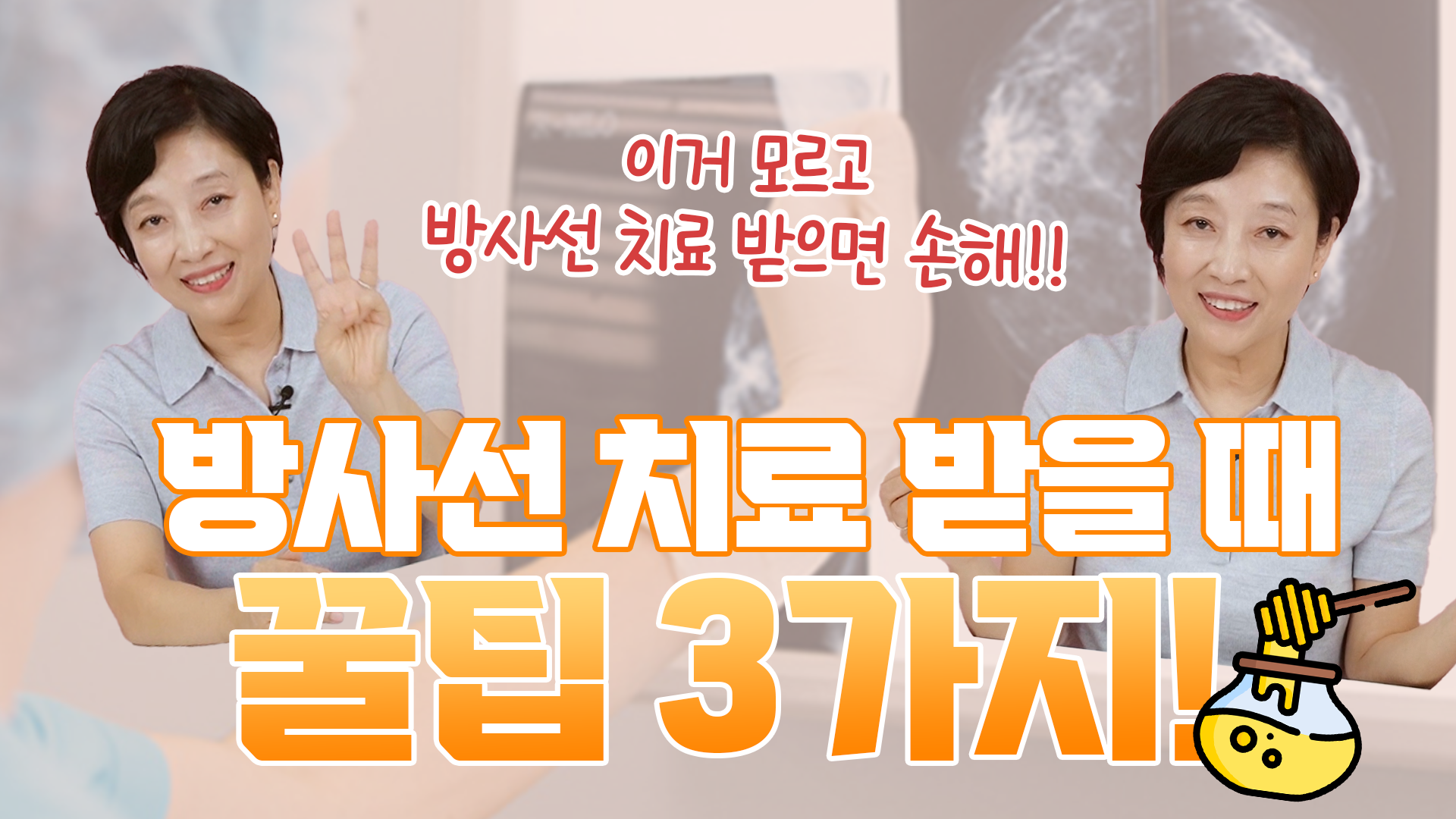 방사선 치료 받을 때 꿀팁 3가지!  