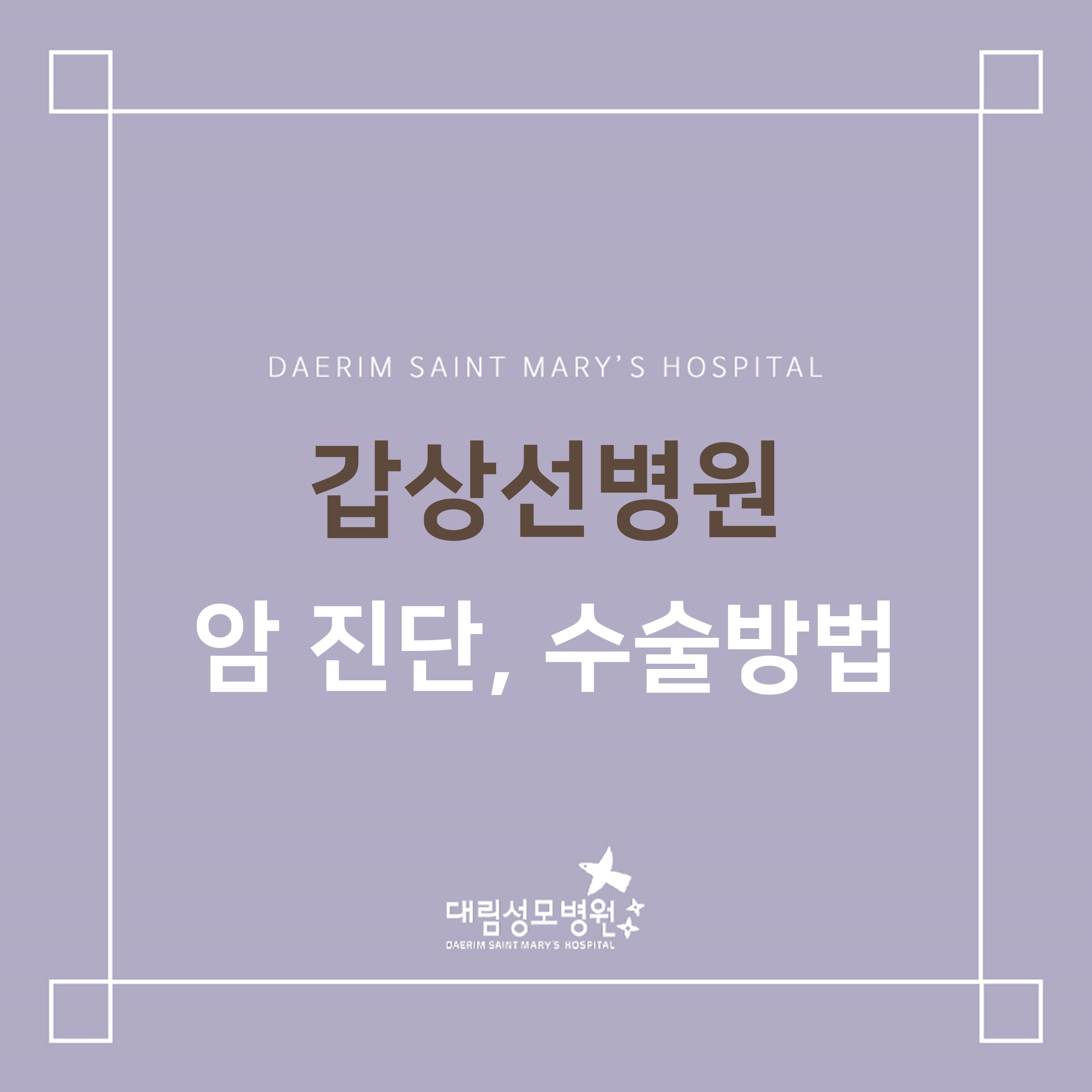 [갑상선센터] 암 진단, 수술방법  