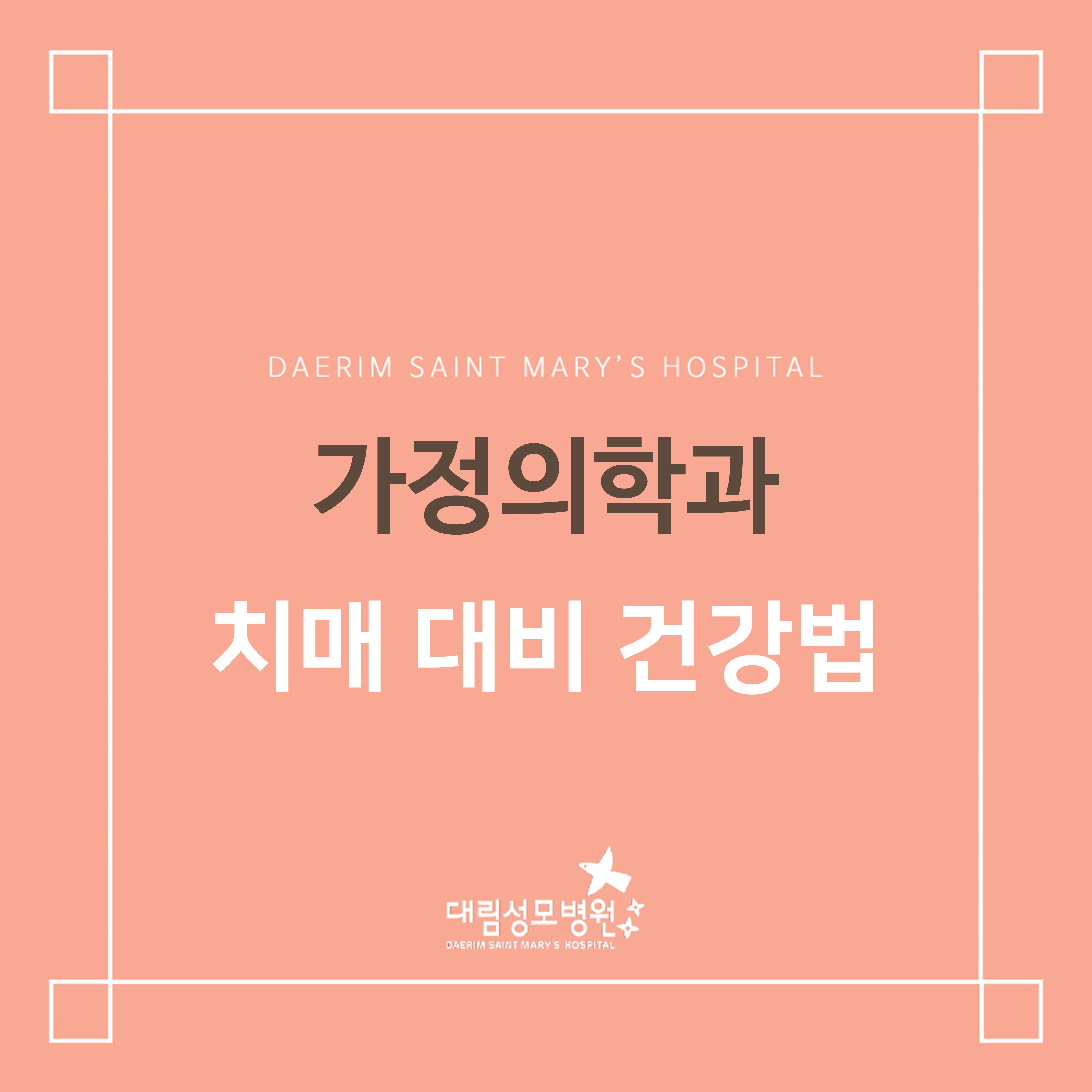 [가정의학과] 치매 대비 건강법  