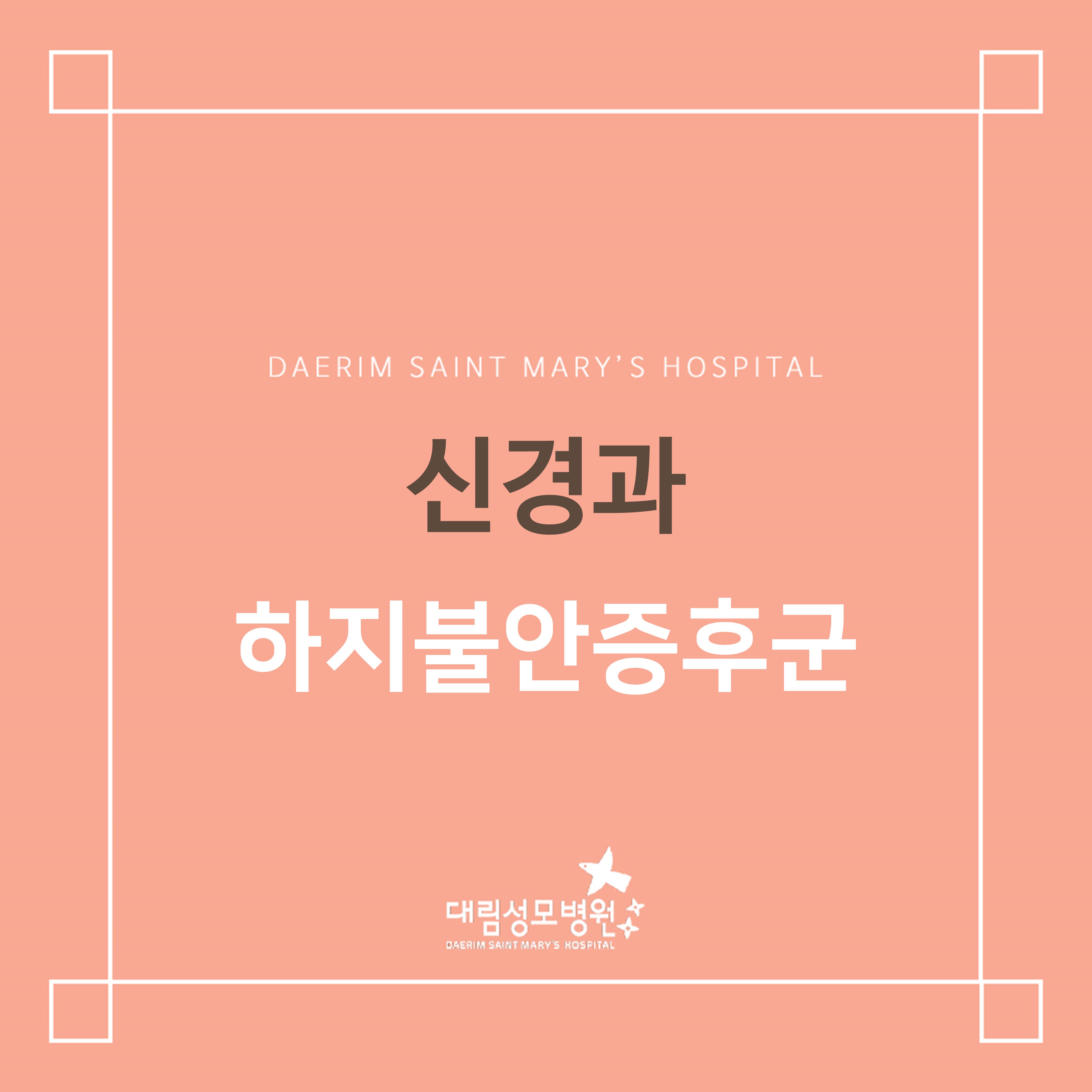 [정형외과] 하지불안증후군  