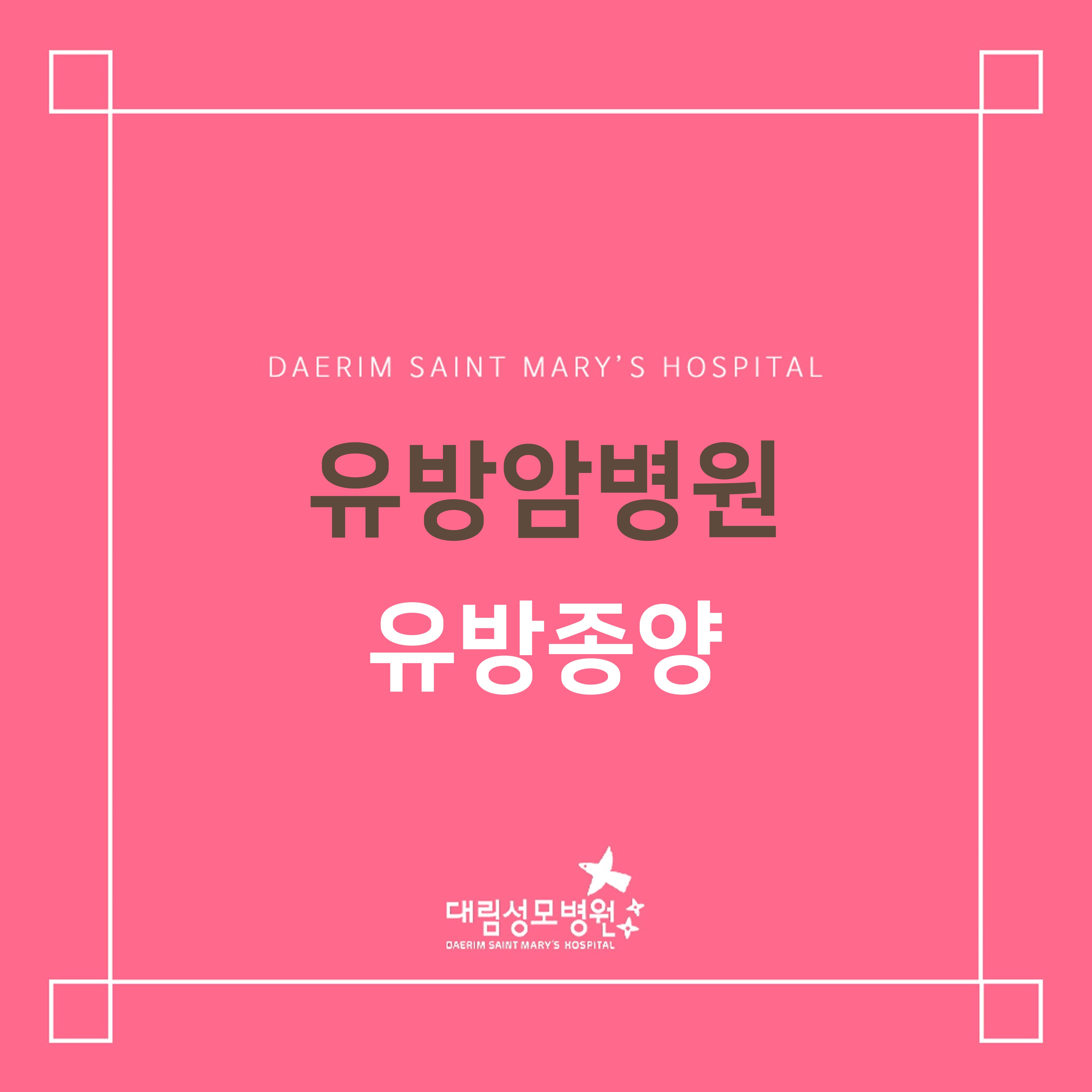 [유방암병원] 유방종양  