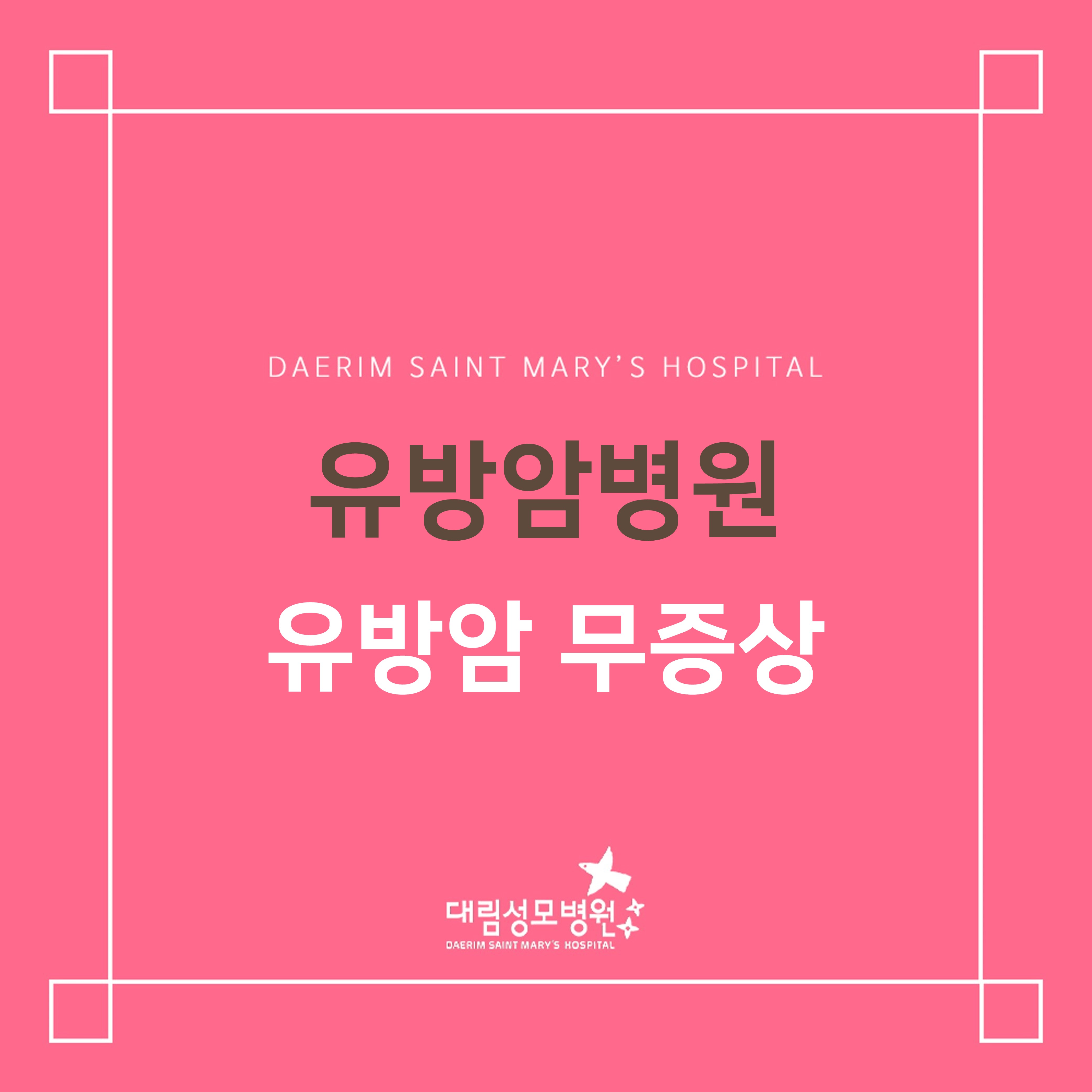 [유방암병원] 유방암 무증상  