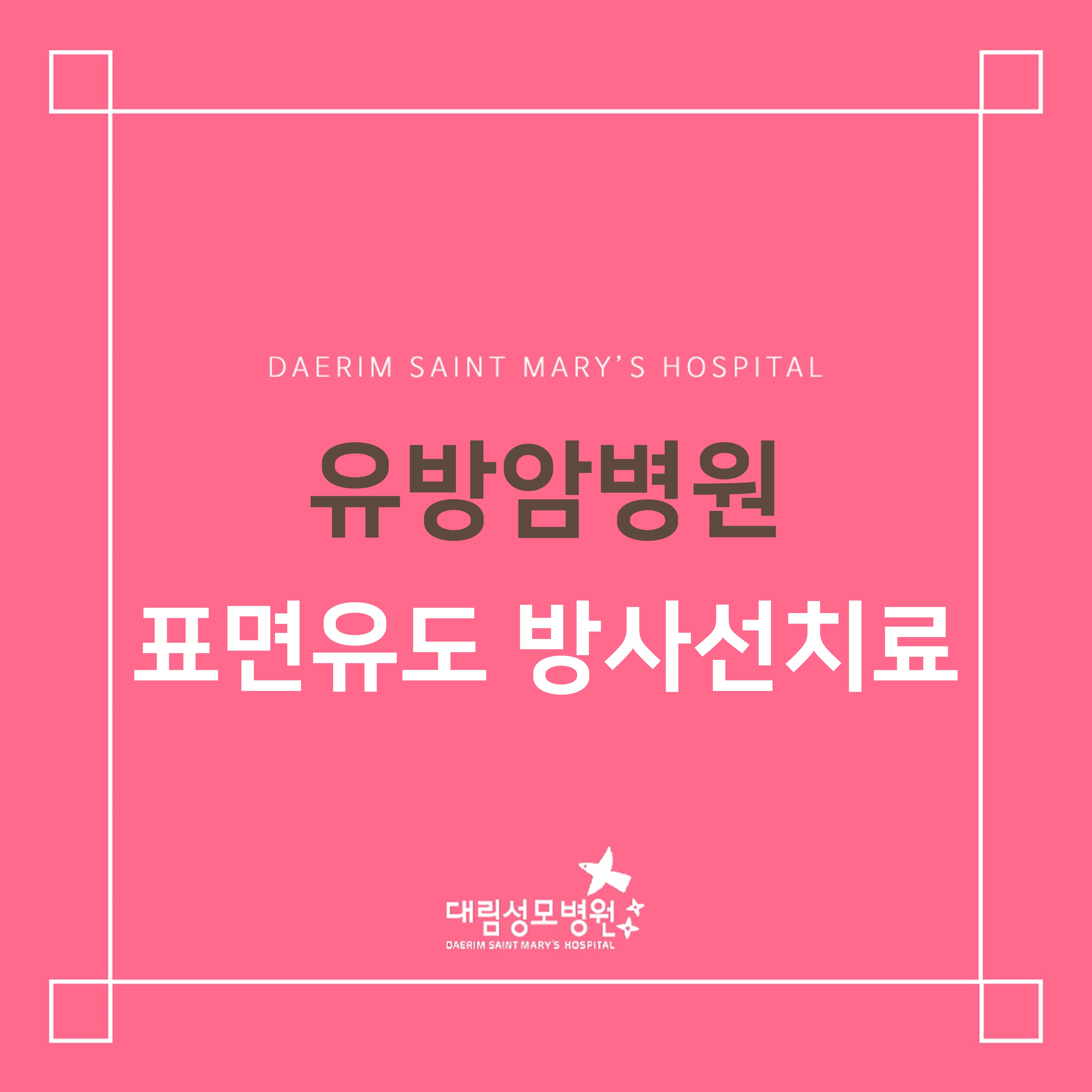 [유방암병원] 표면 유도 방사선 치료  