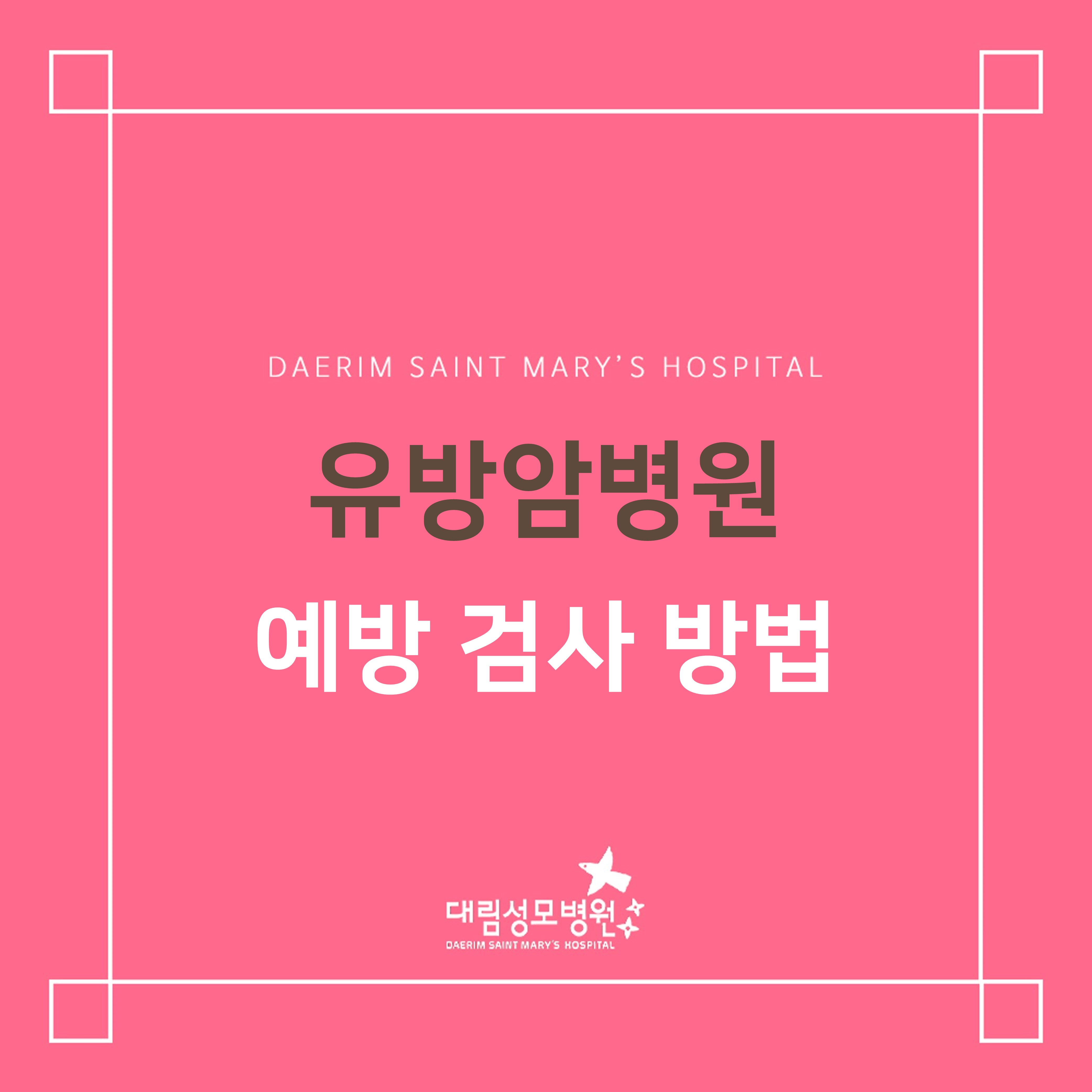 [유방압병원] 예방 검사 방법  