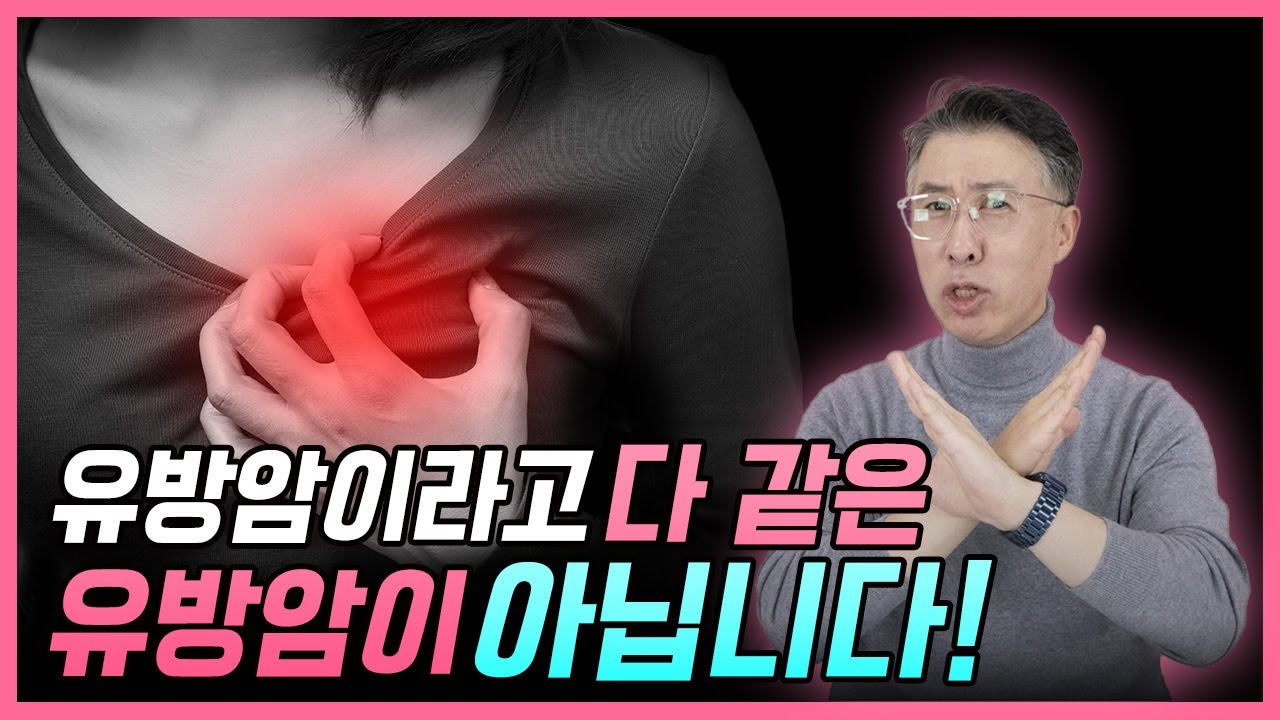 유방암이라고 다 같은 유방암이 아닙니다!  