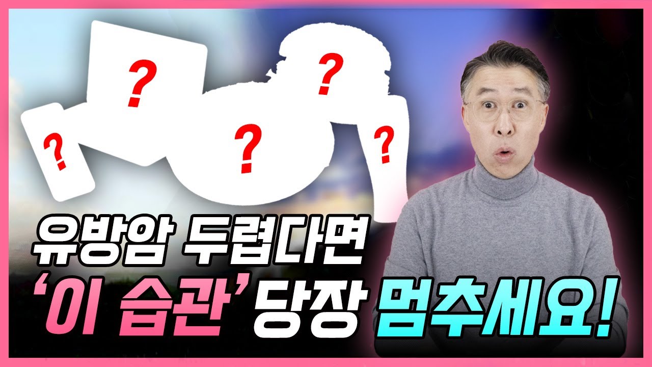 유방암 두렵다면 \'이 습관\' 당장 멈추세요!  