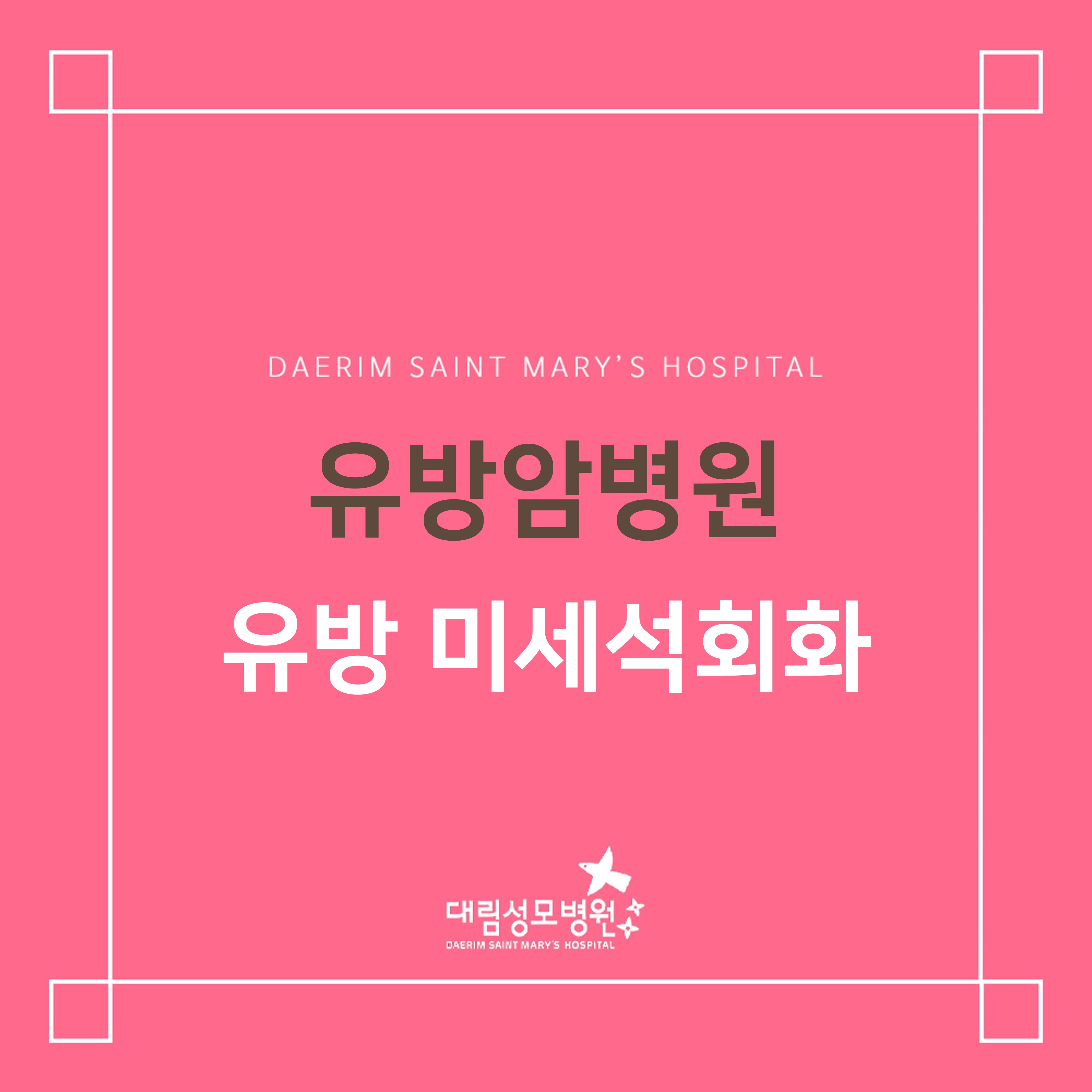 [유방암병원] 유방 미세석회화  