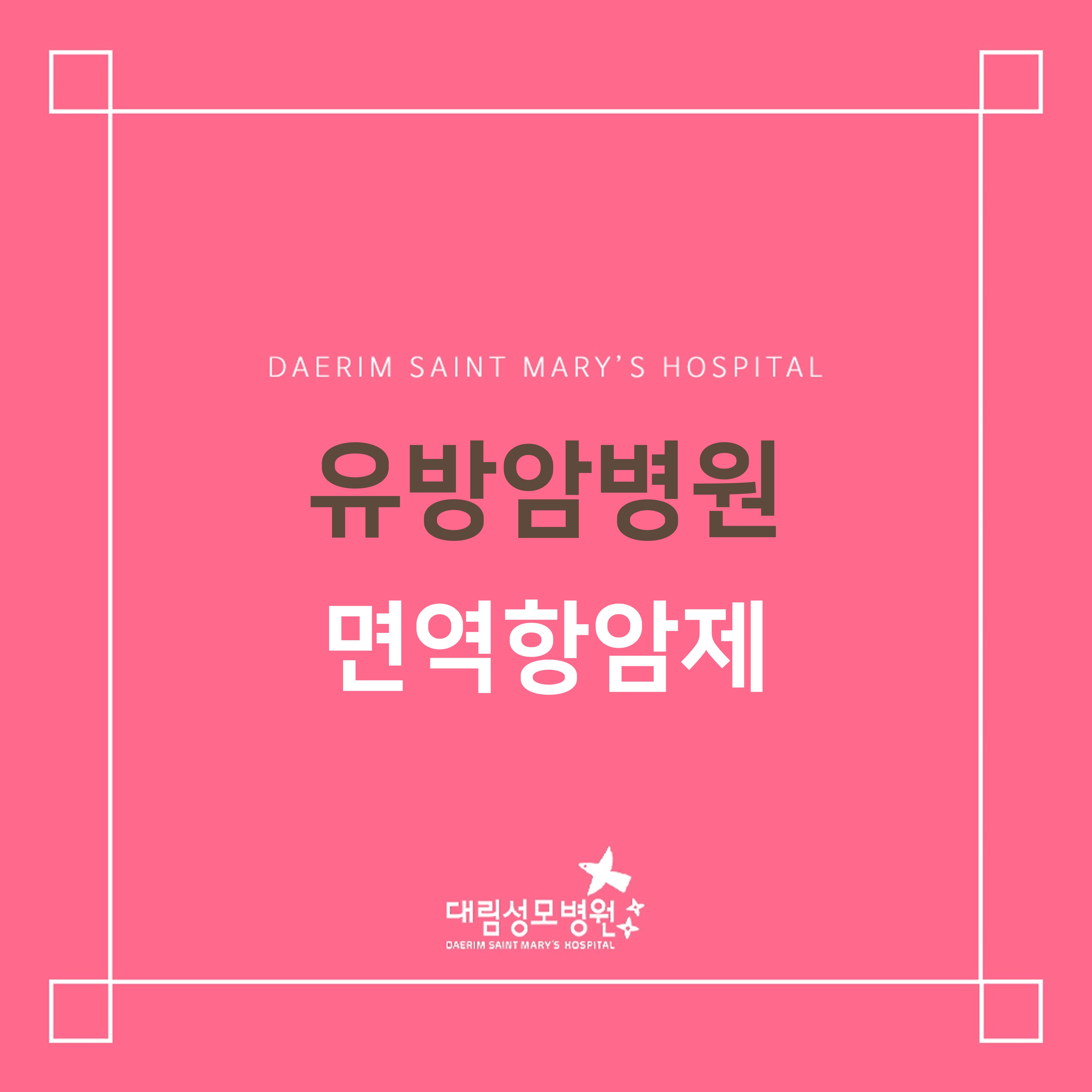 [유방암병원] 면역항암제  