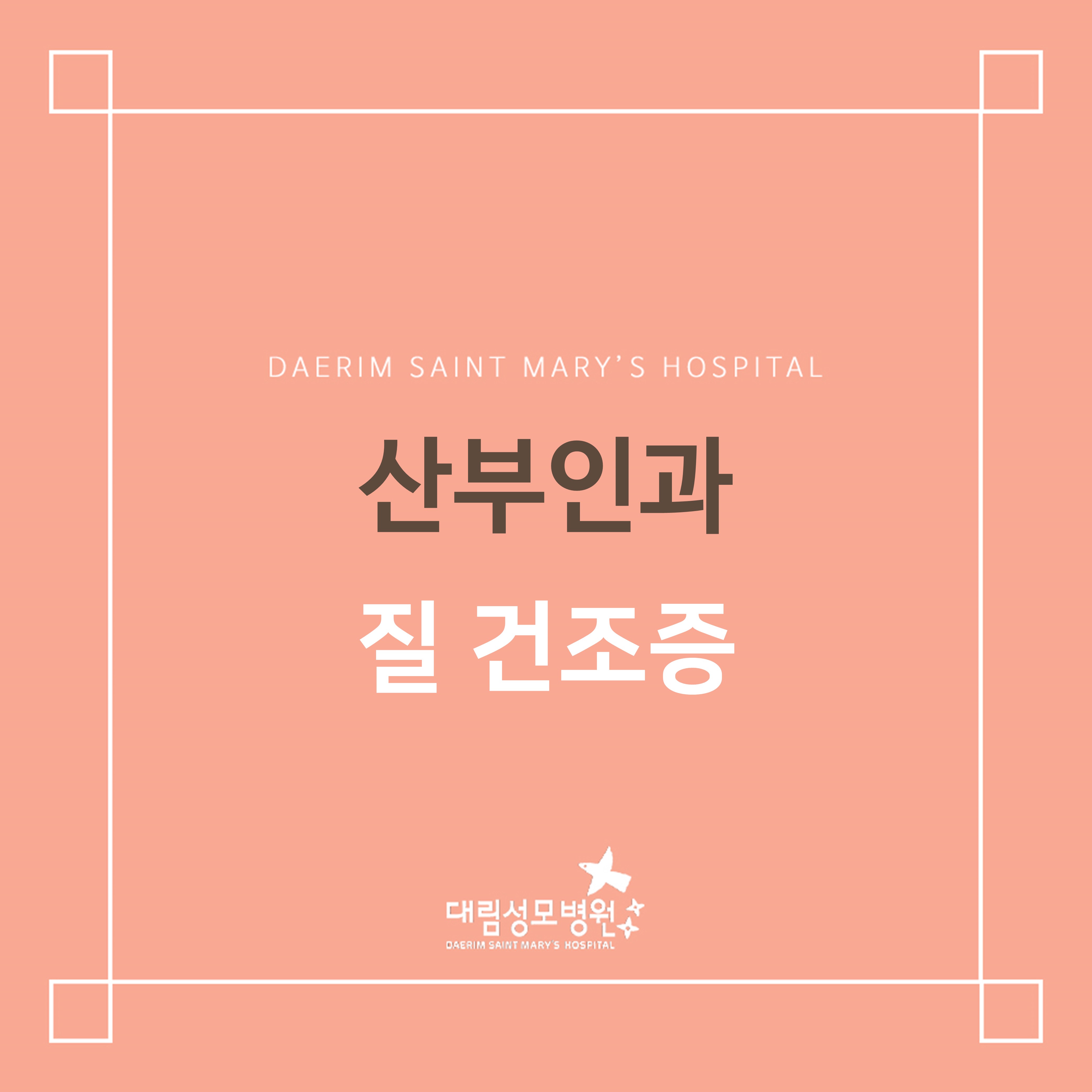 [산부인과] 질 건조증  