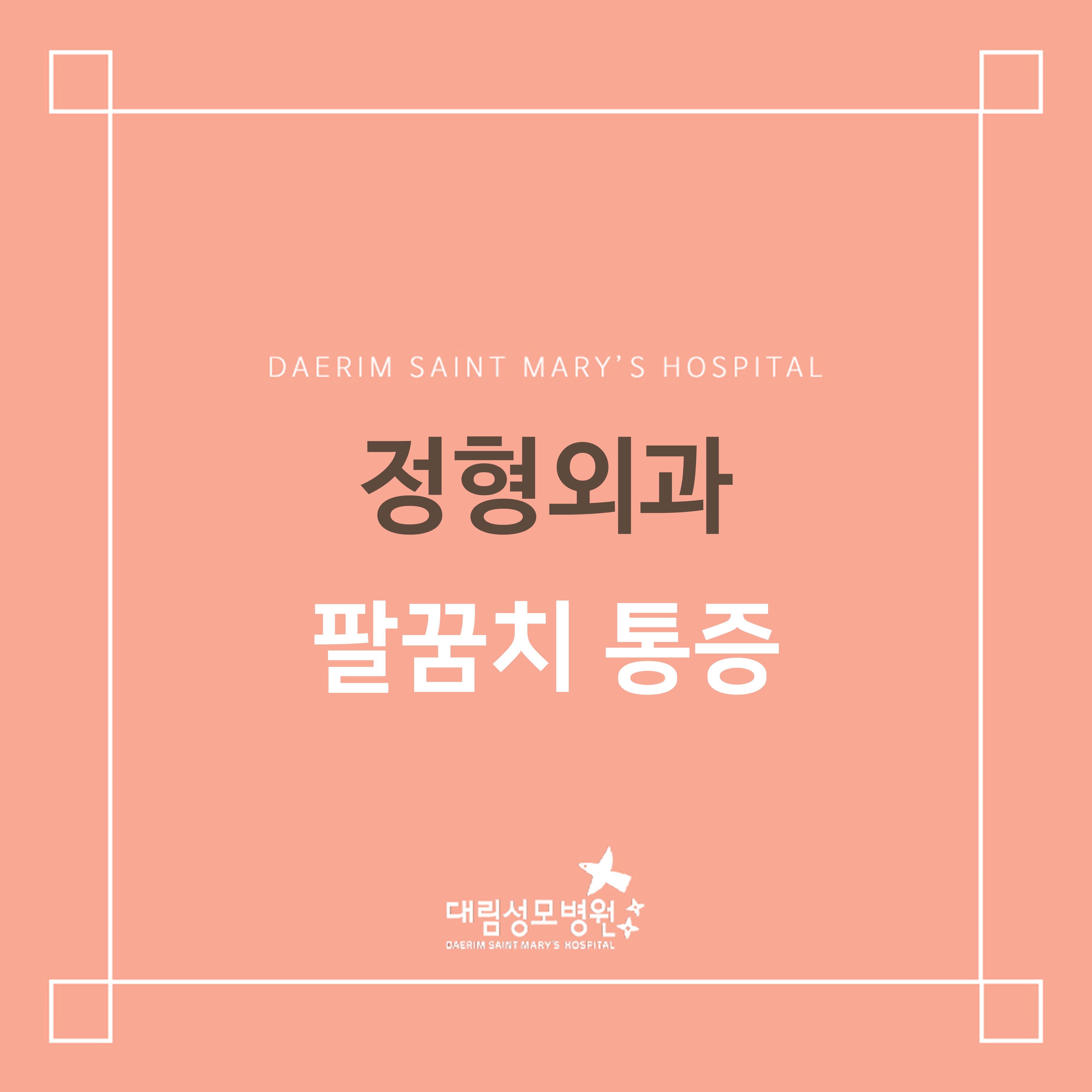 [정형외과] 팔꿈치 통증  