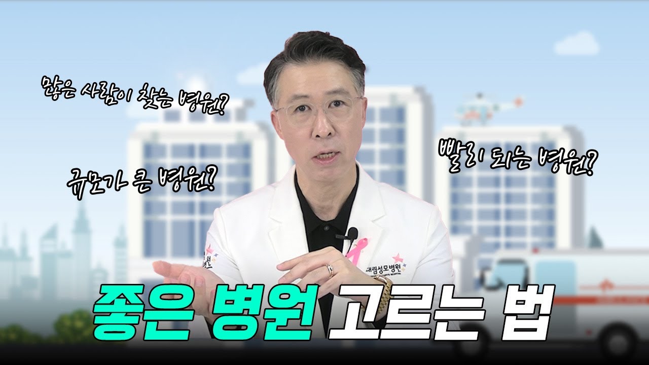 좋은 병원 고르는 법?  