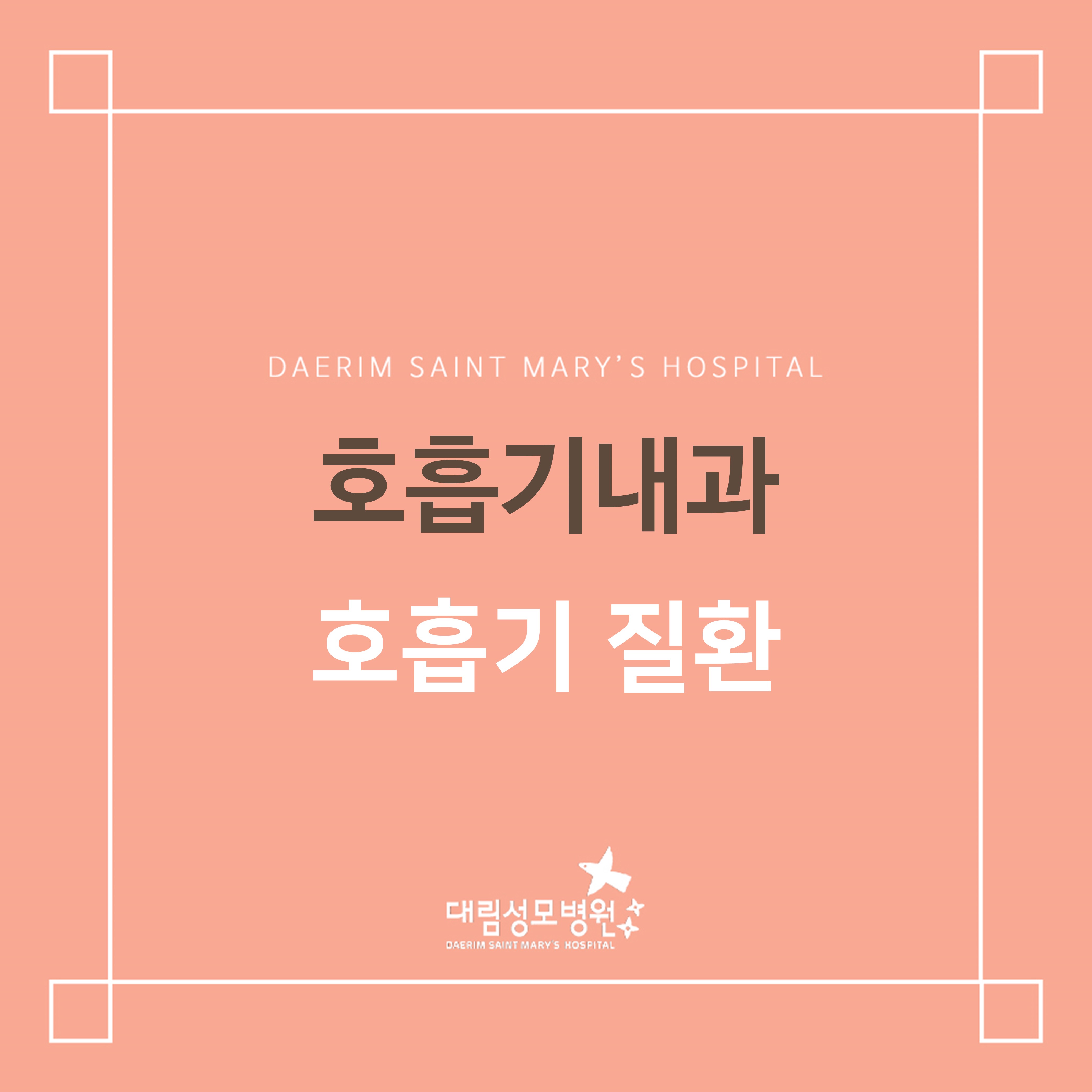 [호흡기내과] 호흡기 질환  