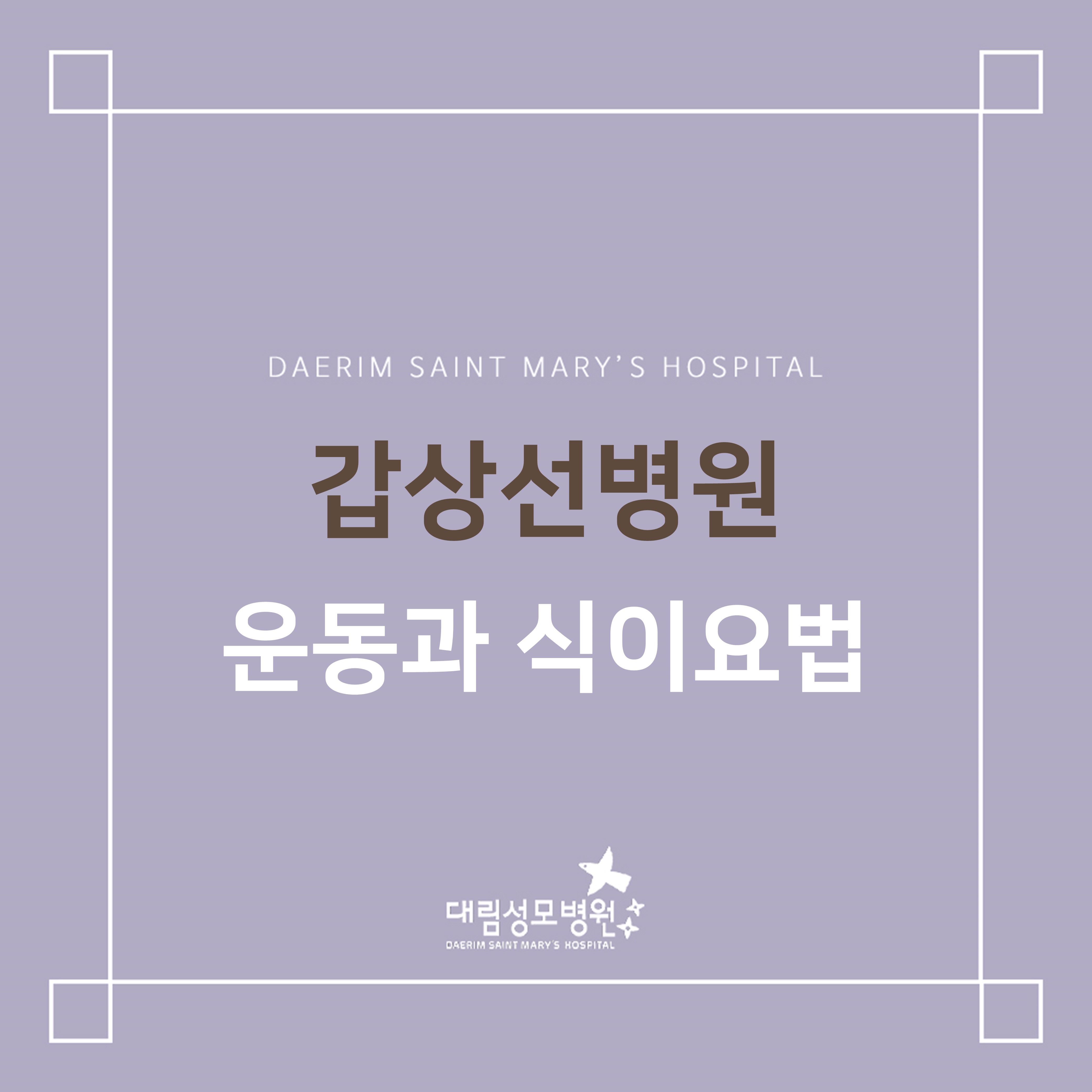 [갑상선병원] 운동과 식이요법  
