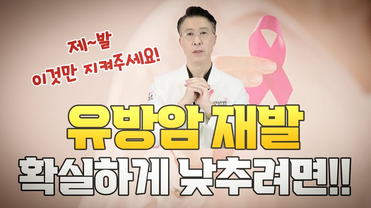 유방암 재발 확실하게 낮추려면!!  