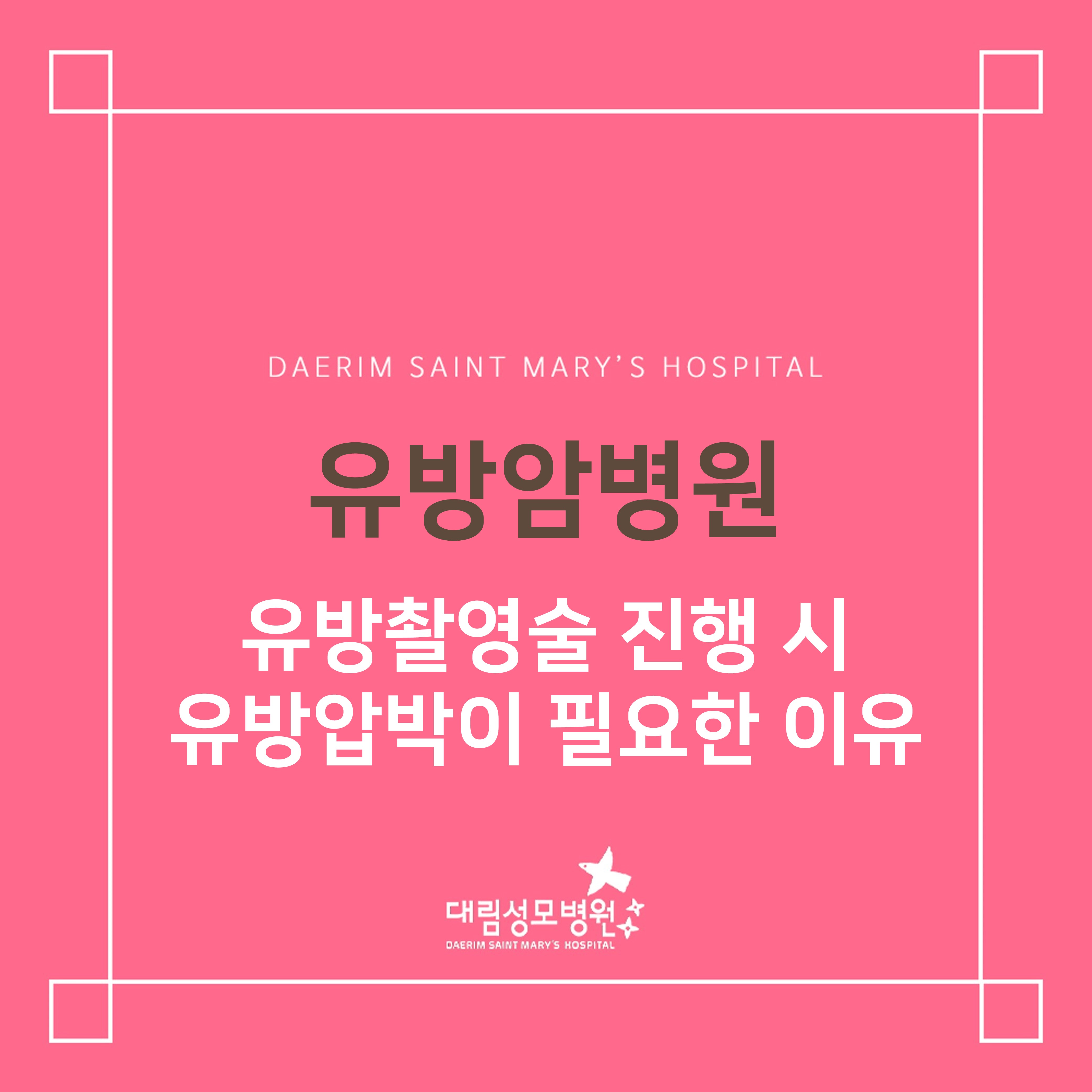 [유방암병원] 유방촬영술 진행 시 유방압박이 필요한 이유  