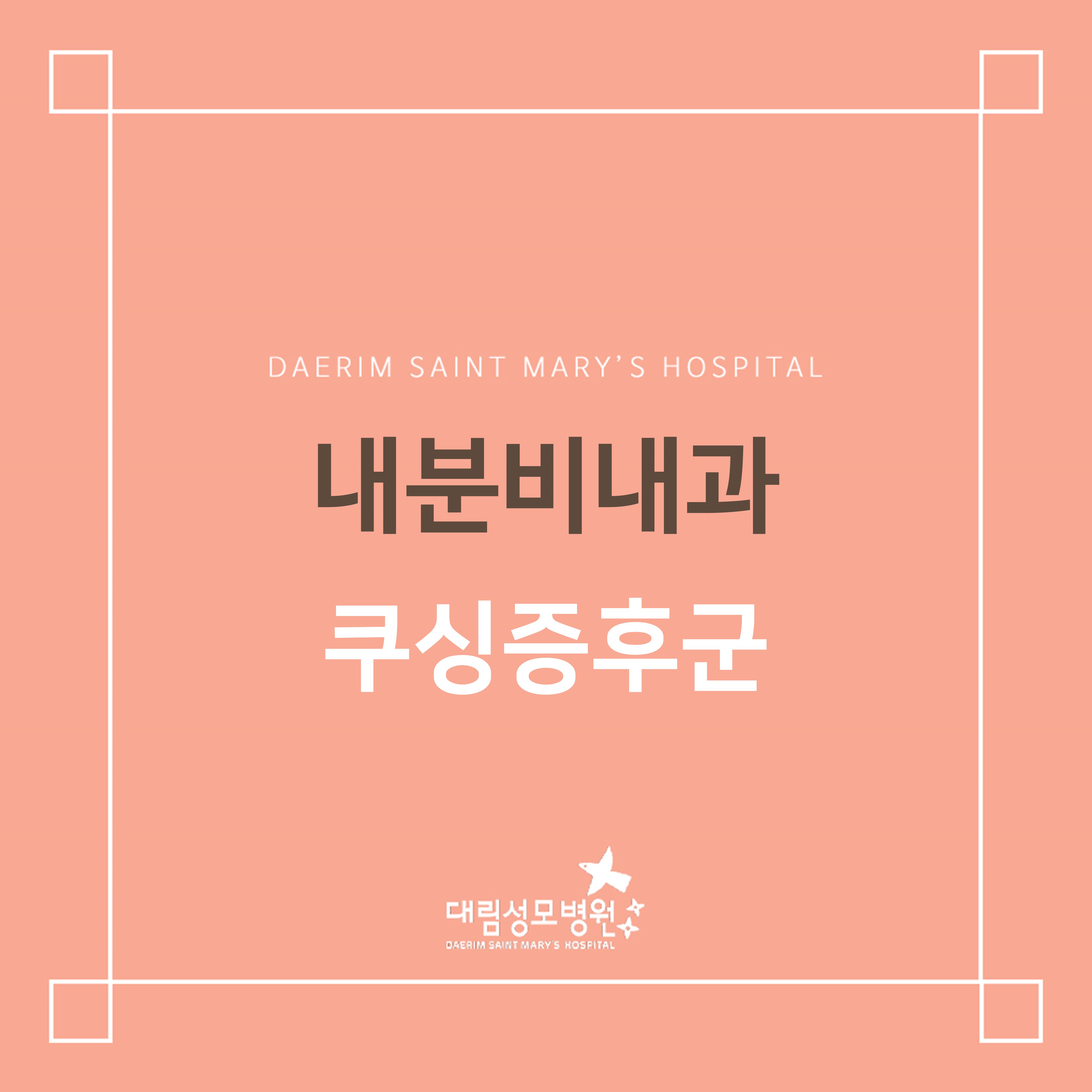 [내분비내과] 쿠싱증후군  