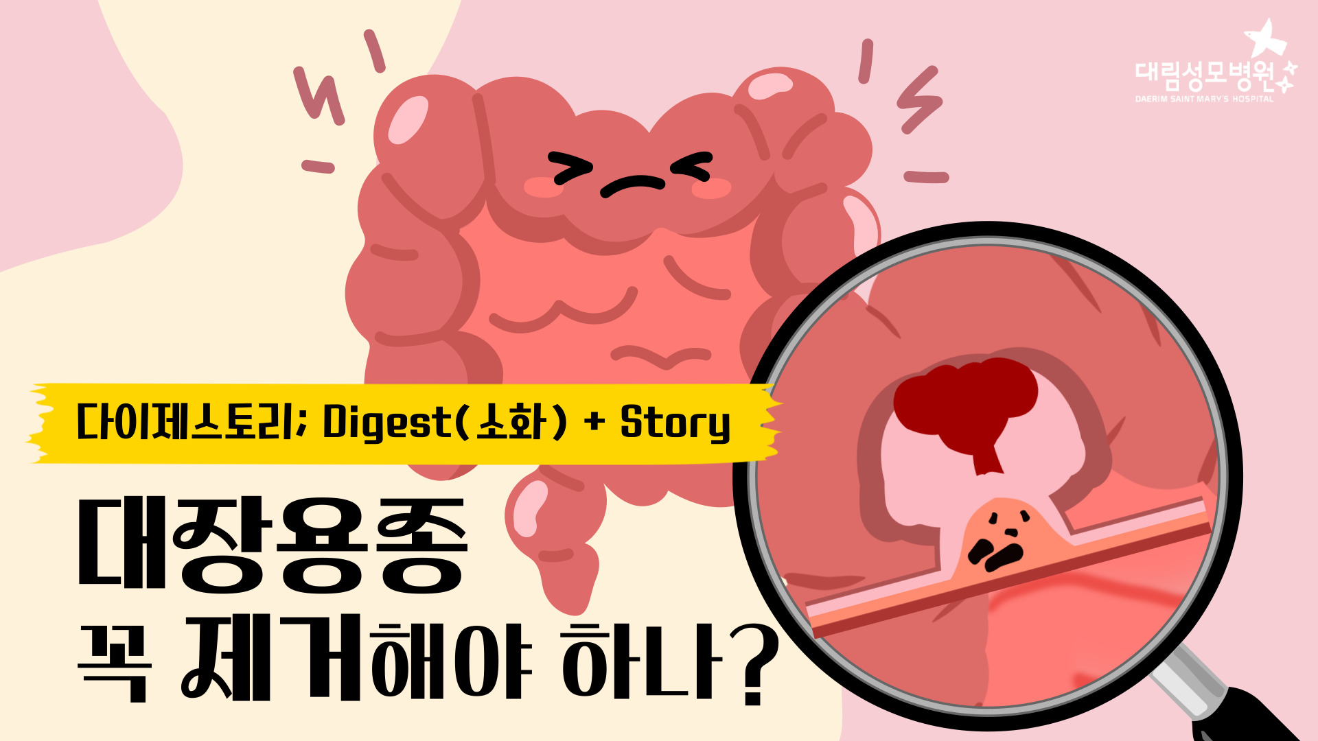 [소화기내과] 대장용종이란?  