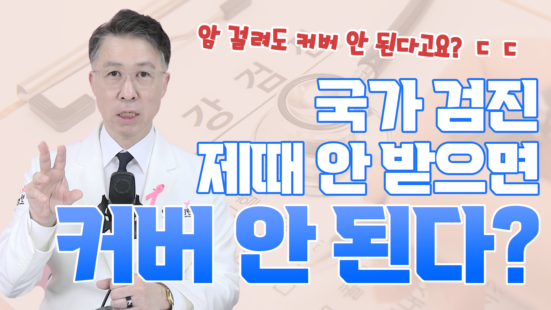 국가검진 제때 안 받으면 암 걸렸을때 커버 안된다?!  