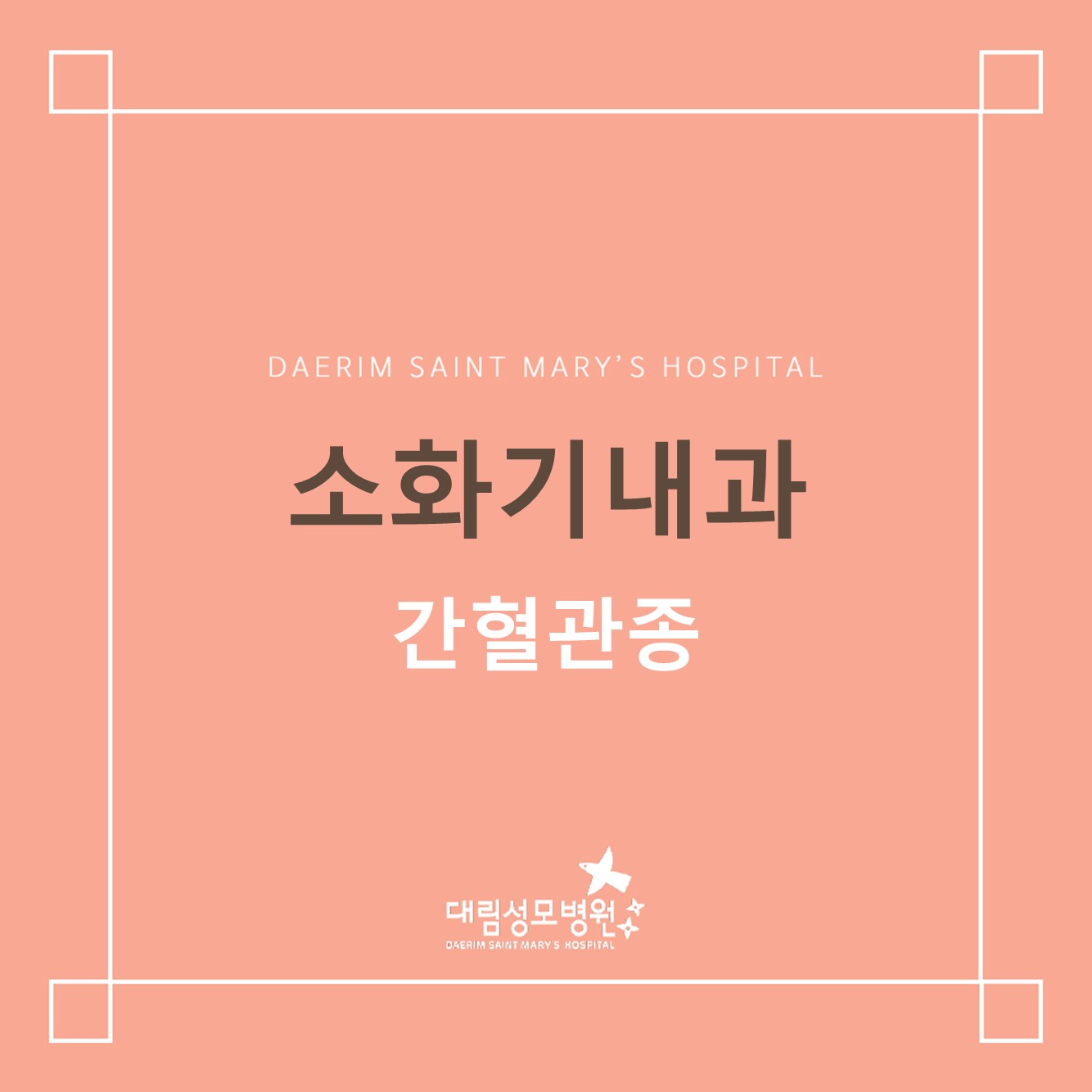[소화기내과] 간혈관종  