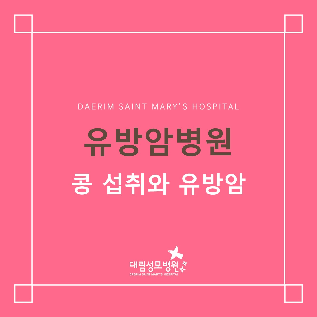 [유방암병원] 콩 섭취와 유방  