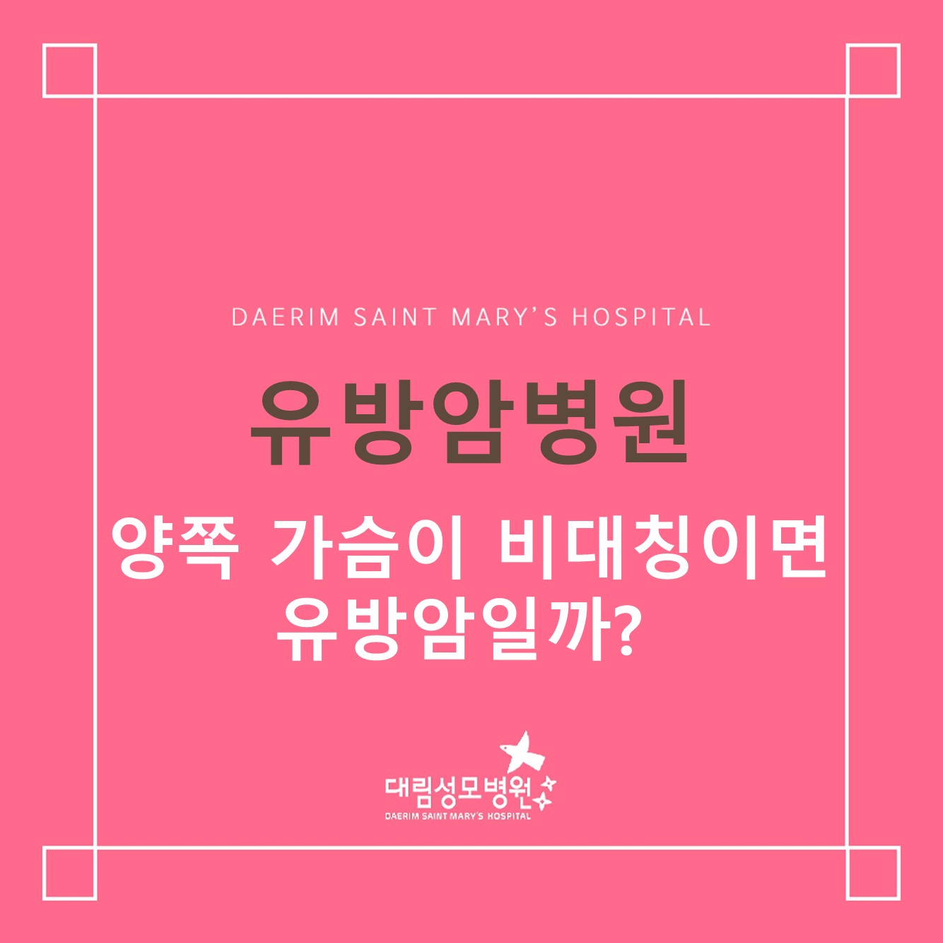 [유방암병원] 양쪽 가슴이 비대칭이면 유방암일까?  