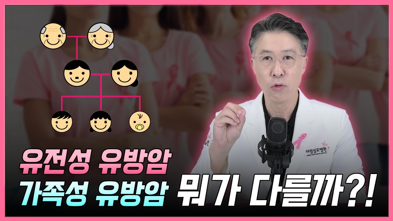 유전성 유방암, 가족성 유방암 뭐가 다를까?!  