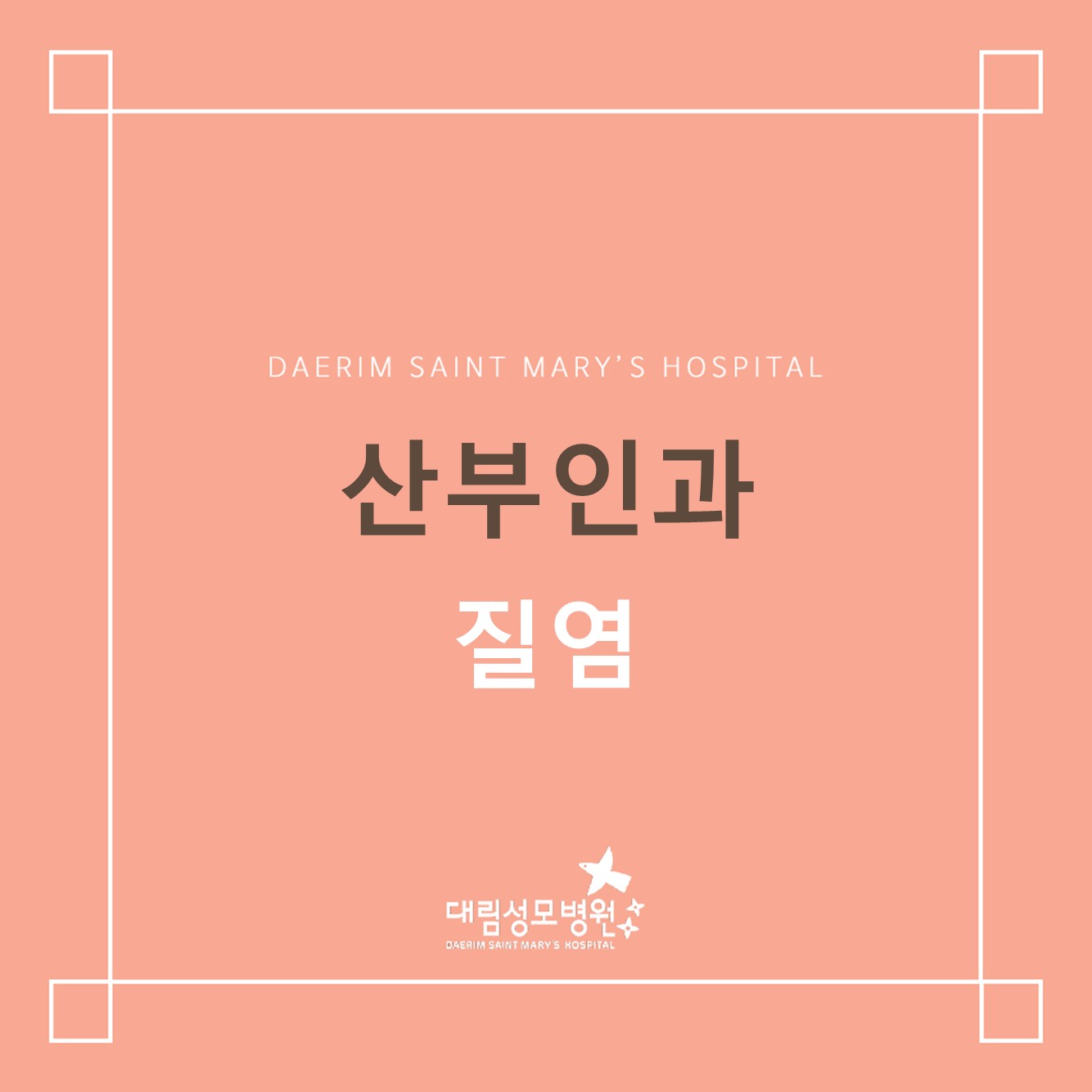 [산부인과] 질염  