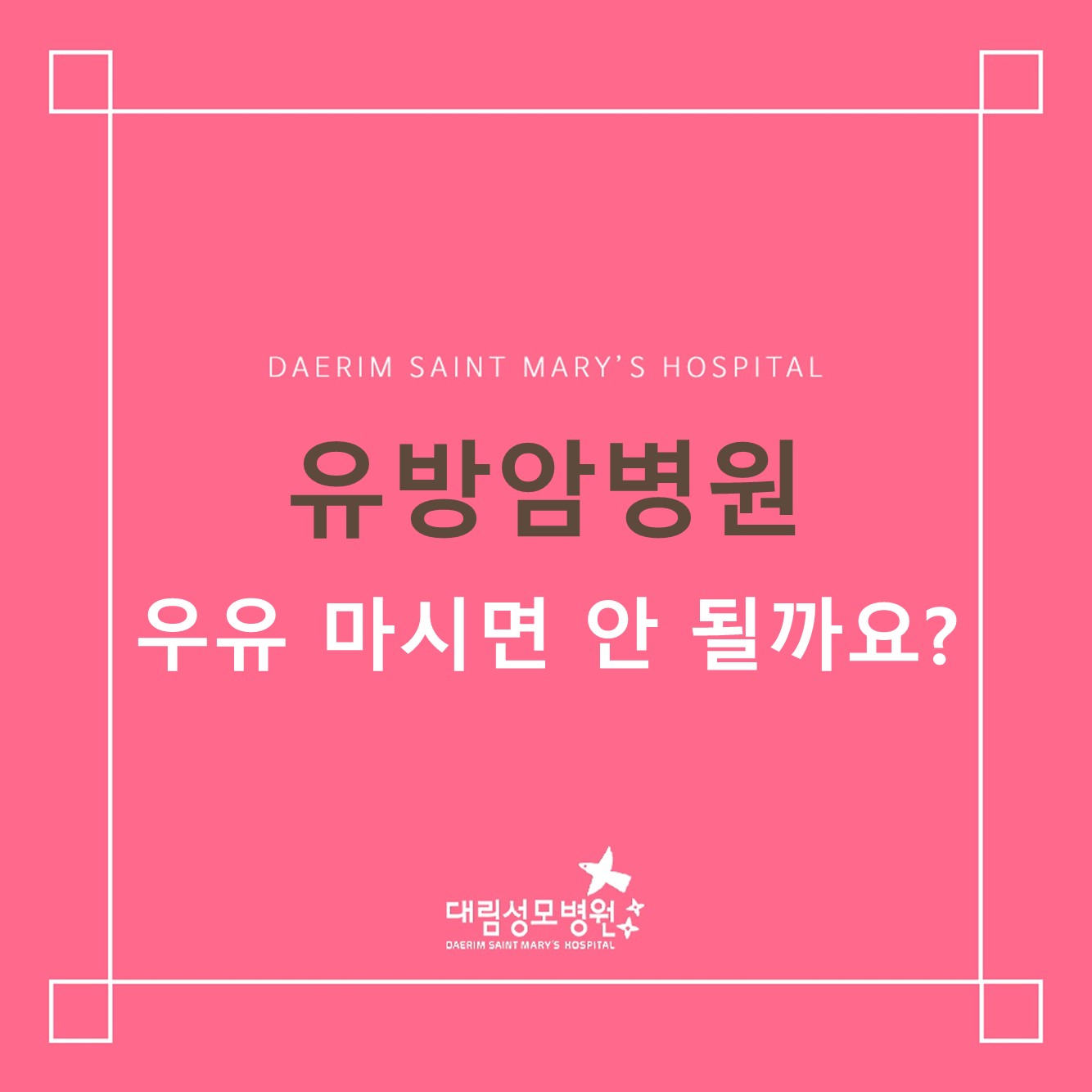 [유방암병원] 유방암 환자, 우유 정말 마시면 안 될까요?  