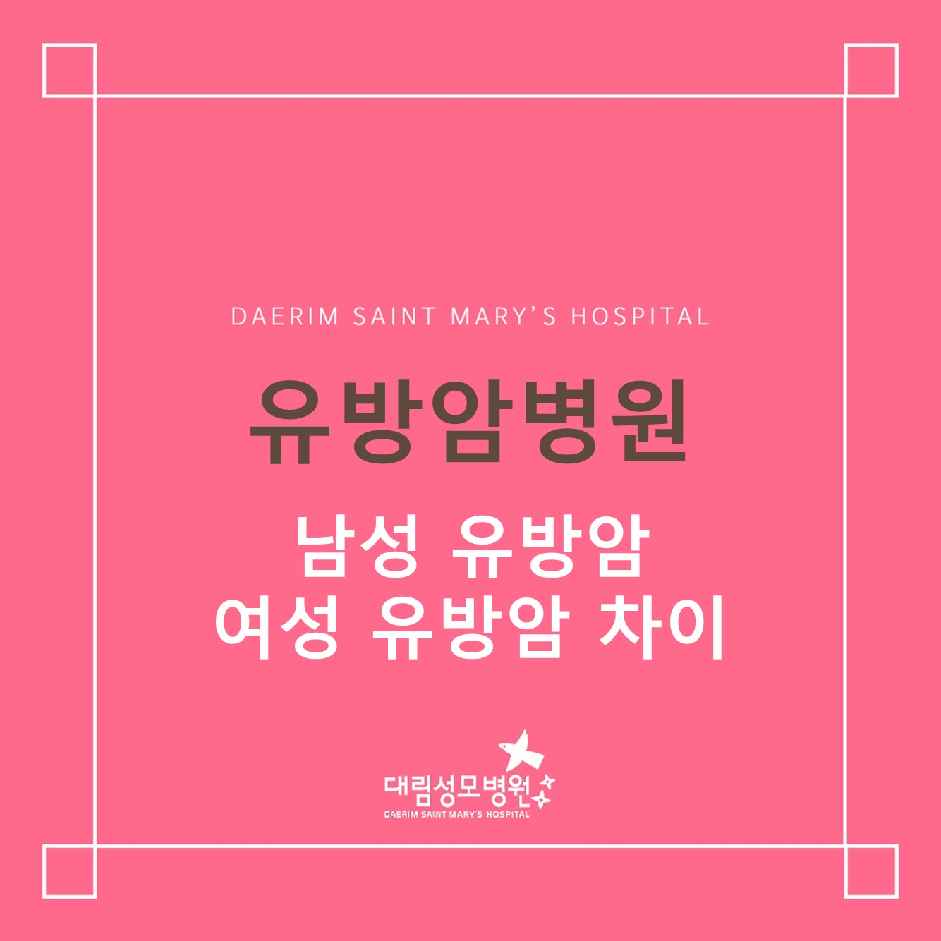 [유방암병원] 남성유방암 여성유방암 차이점  