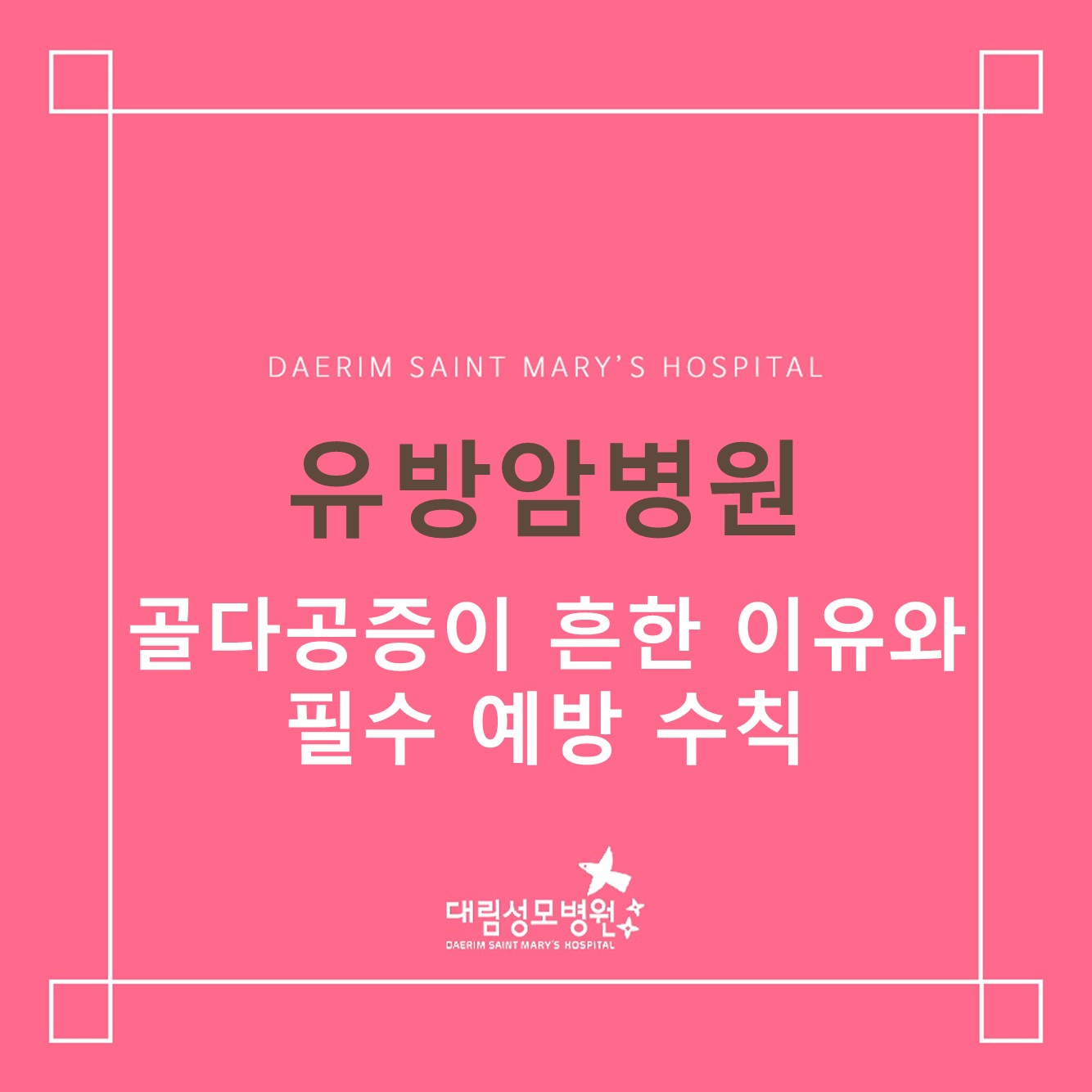 [유방암병원] 골다공증이 흔한 이유와 필수 예방 수칙  