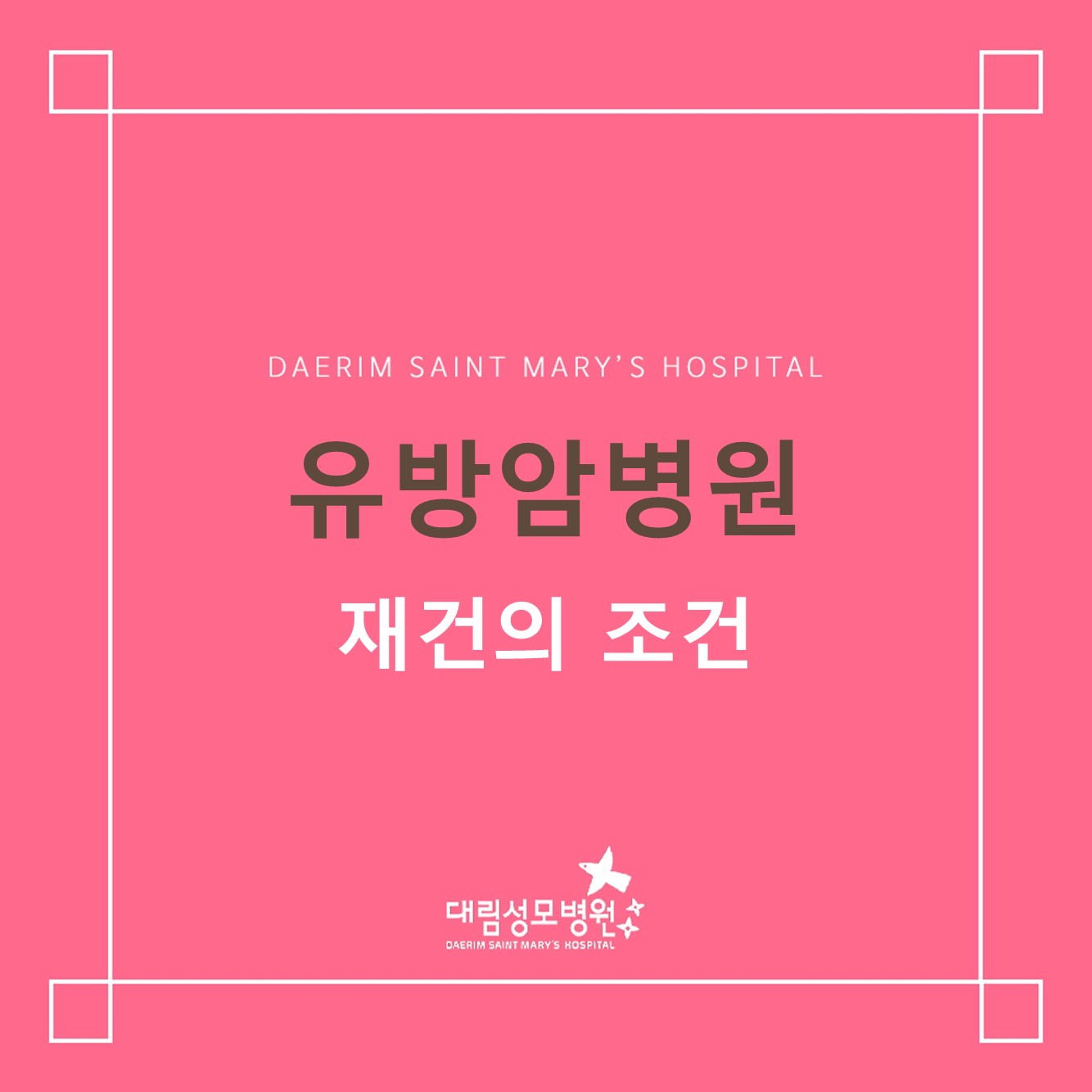 [유방암병원] 재건의 조건  