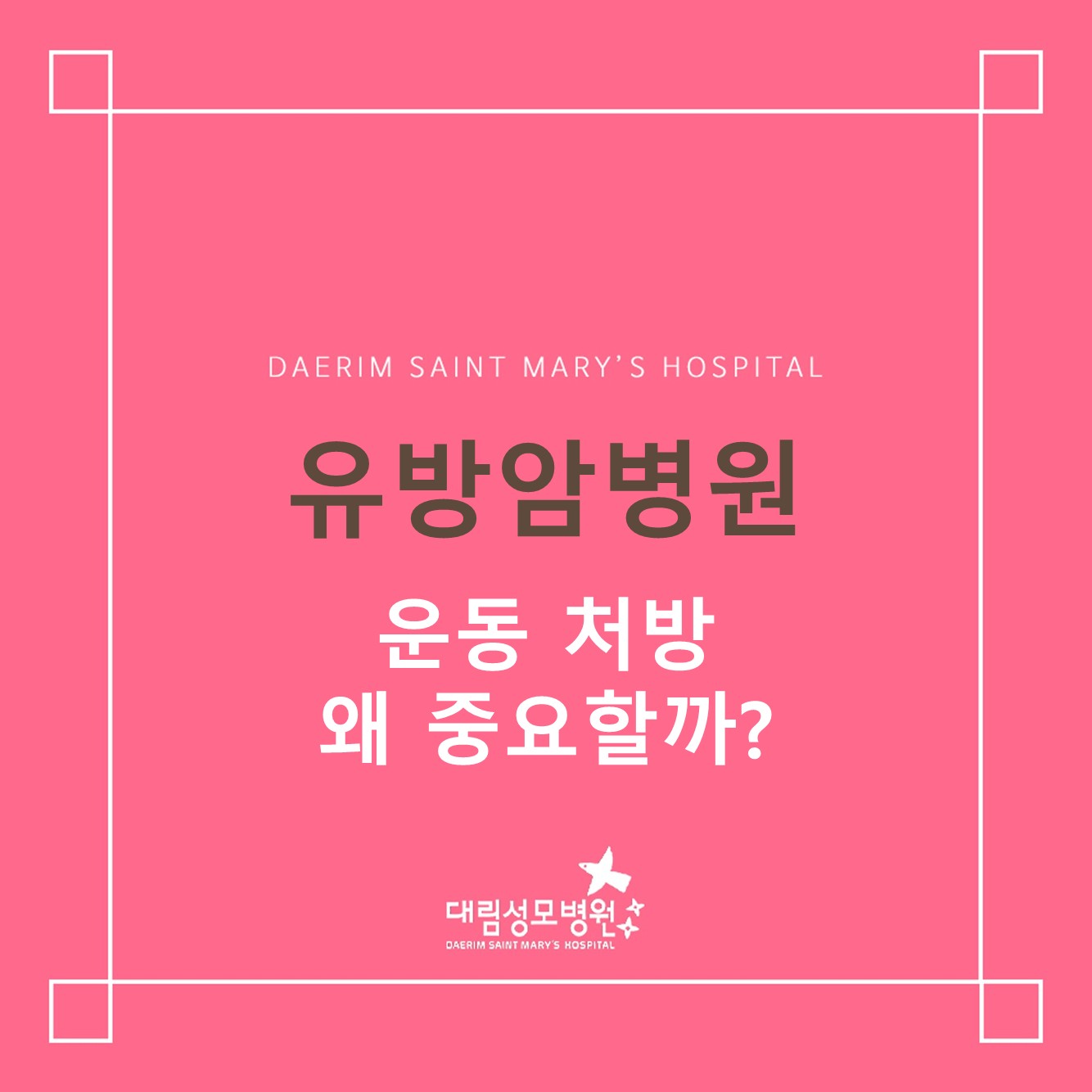 [유방암병원] 운동 처방, 왜 중요할까?  