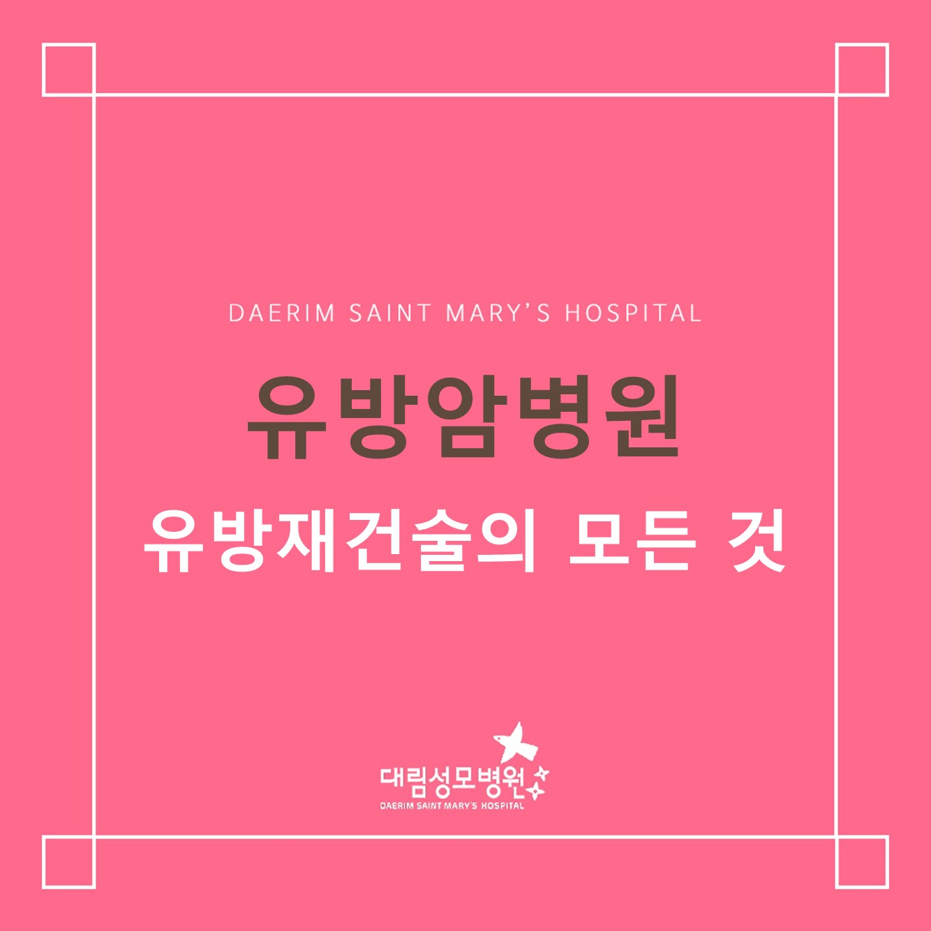 [유방암병원] 유방재건술의 모든 것  