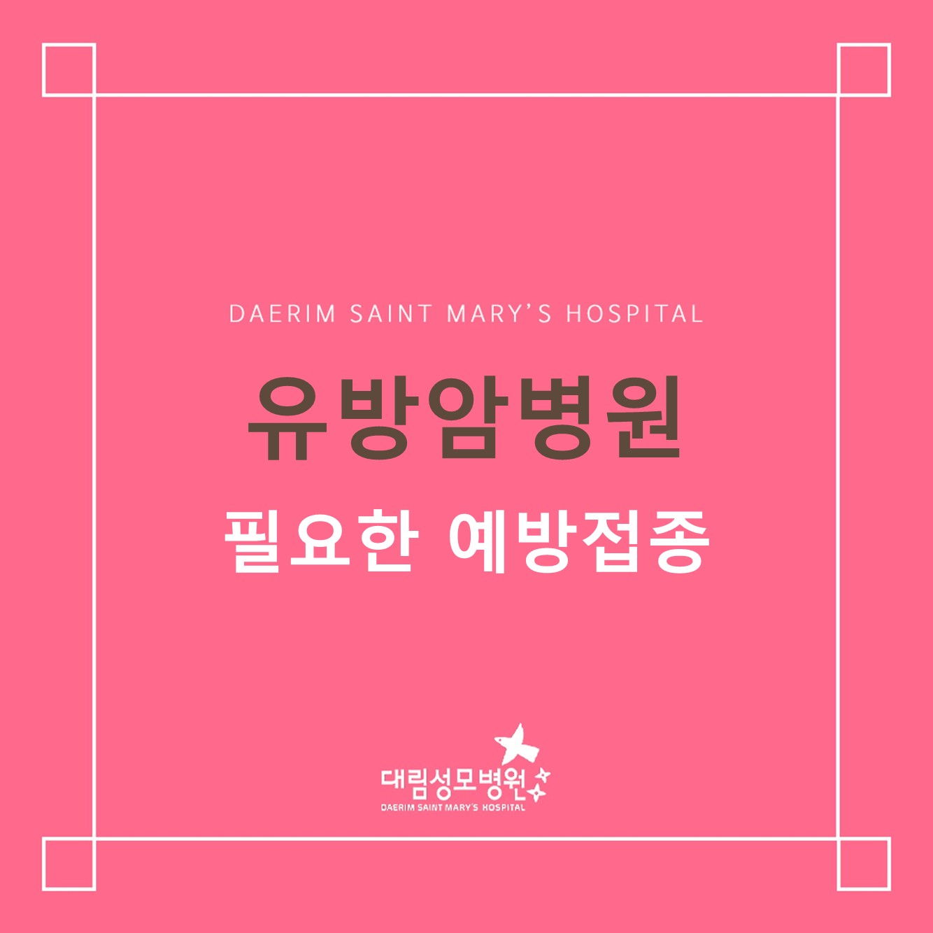 [유방암병원] 필요한 예방접종  