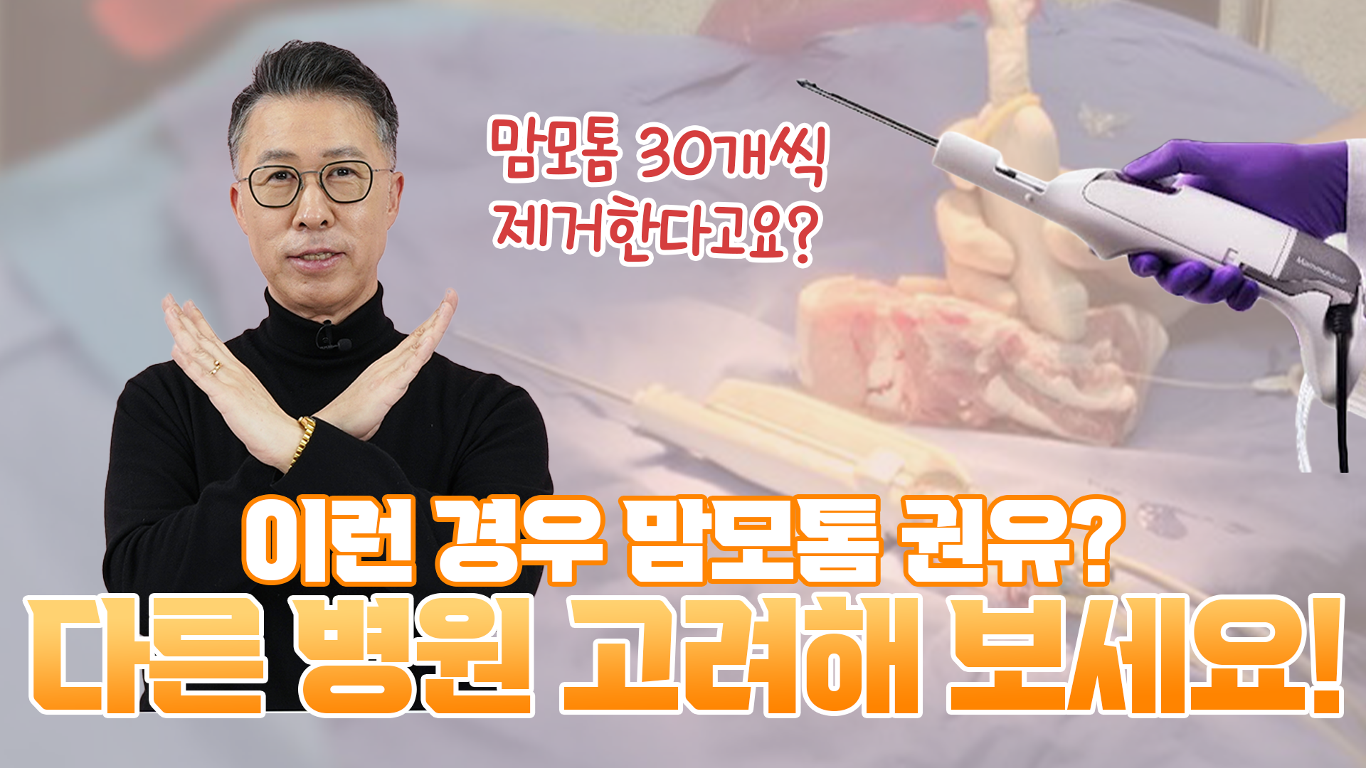 맘모톰 과잉진료 구별법! 상담할 때 &#039;이 말&#039; 들리면 바로 나오세요  