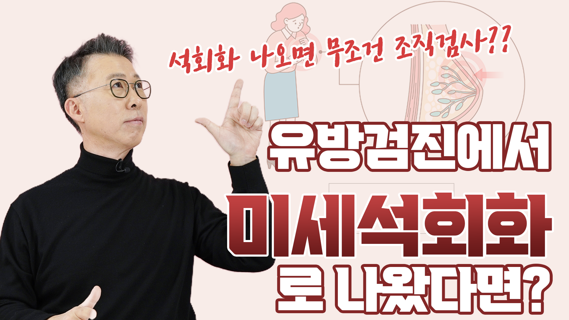 &quot;암일까 봐 잠도 못 잤어요&quot; 미세석회화 결과 보고 놀란 분들 꼭…  