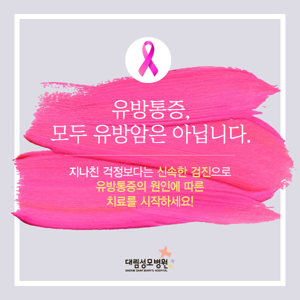 [유방센터] 유방통증 4.jpg