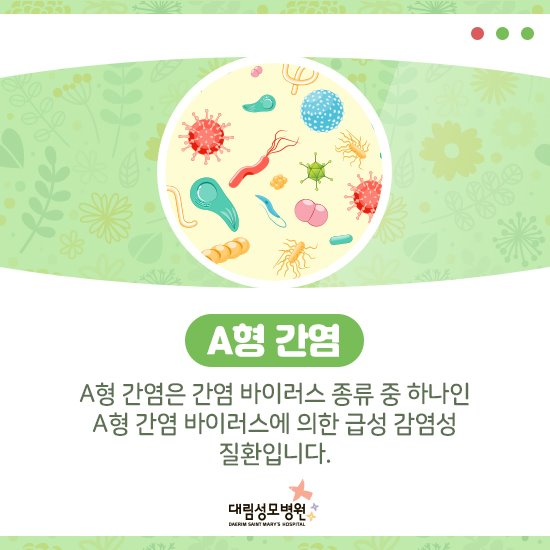 [소화기센터] A형 간염 2.jpg